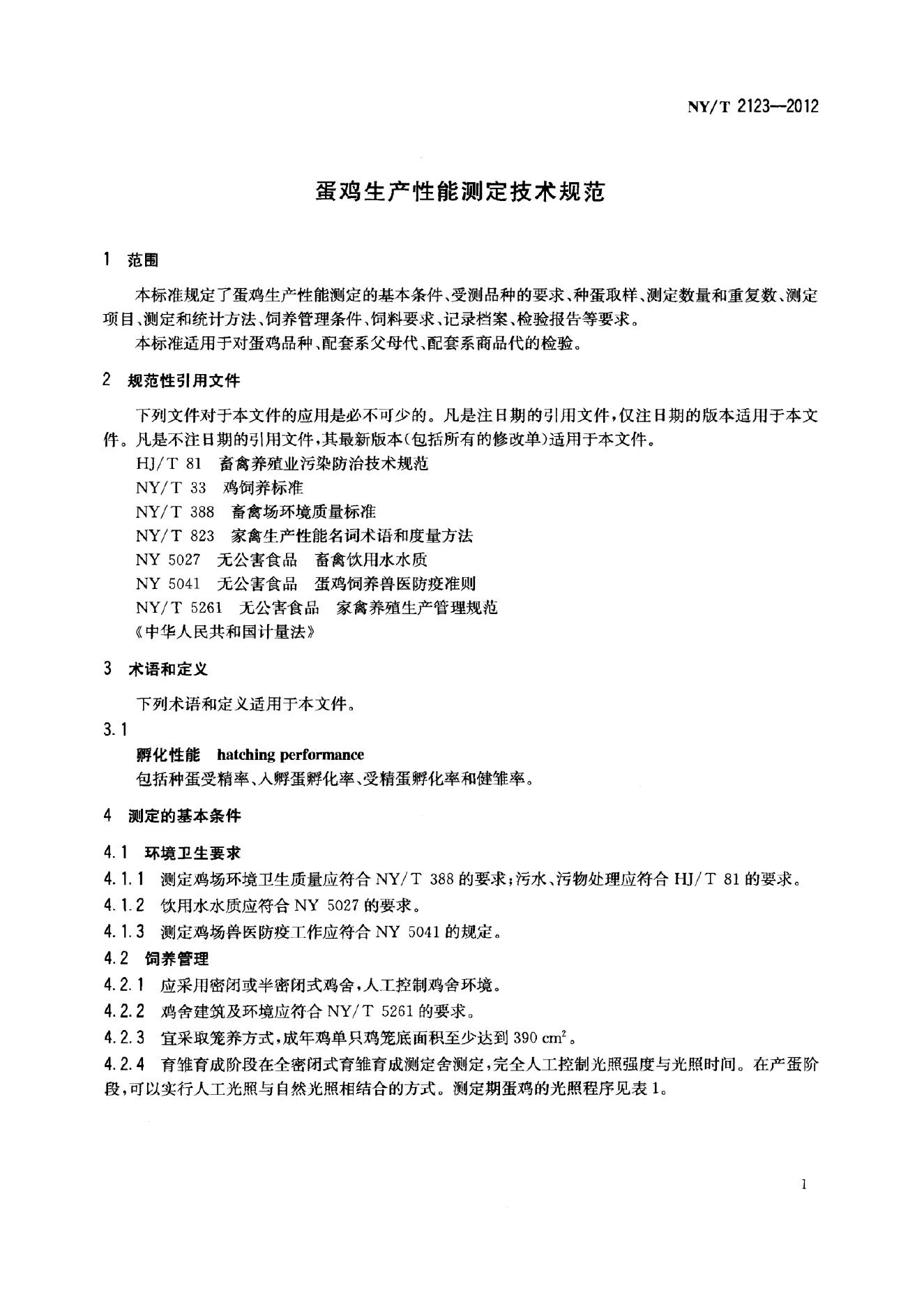 NY/T 2123-2012 标准预览