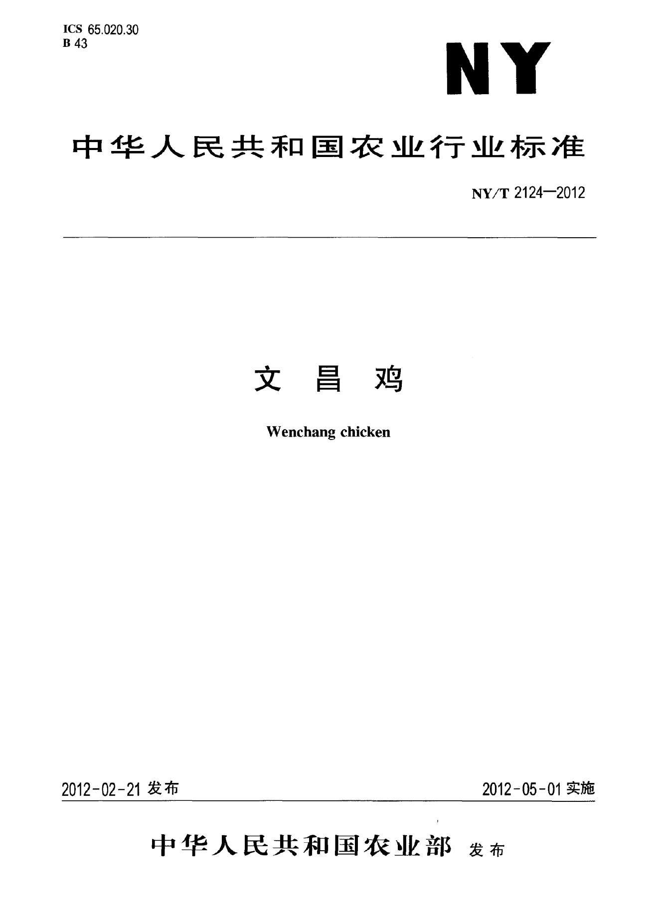 NY/T 2124-2012 标准预览