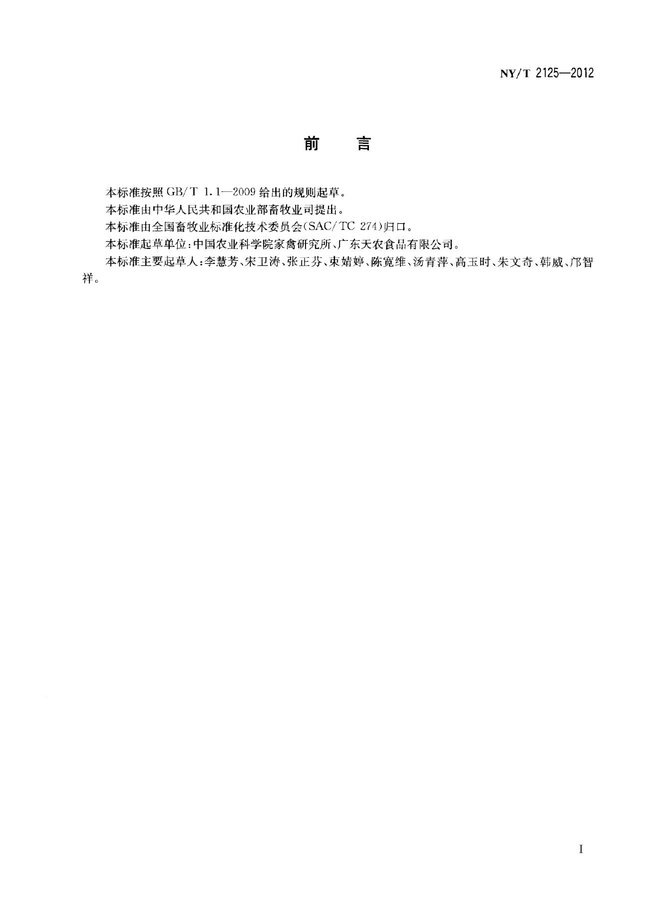 NY/T 2125-2012 标准预览