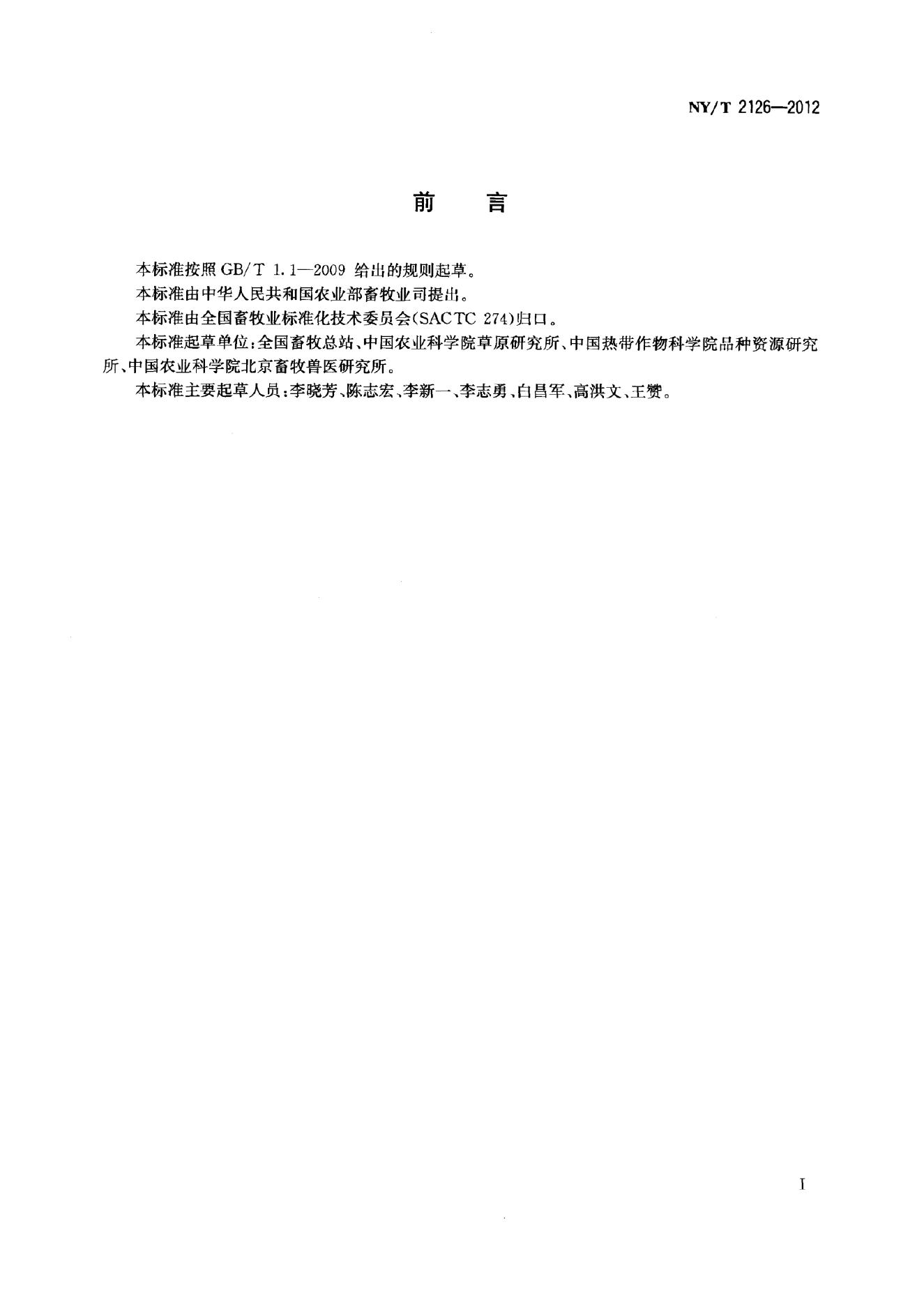 NY/T 2126-2012 标准预览