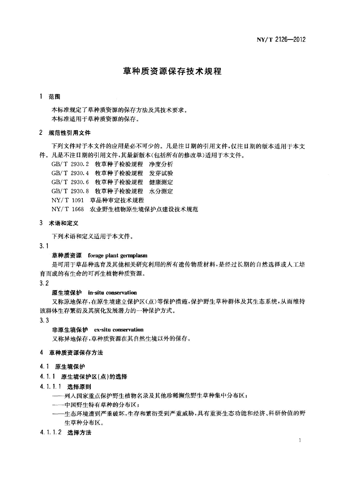 NY/T 2126-2012 标准预览