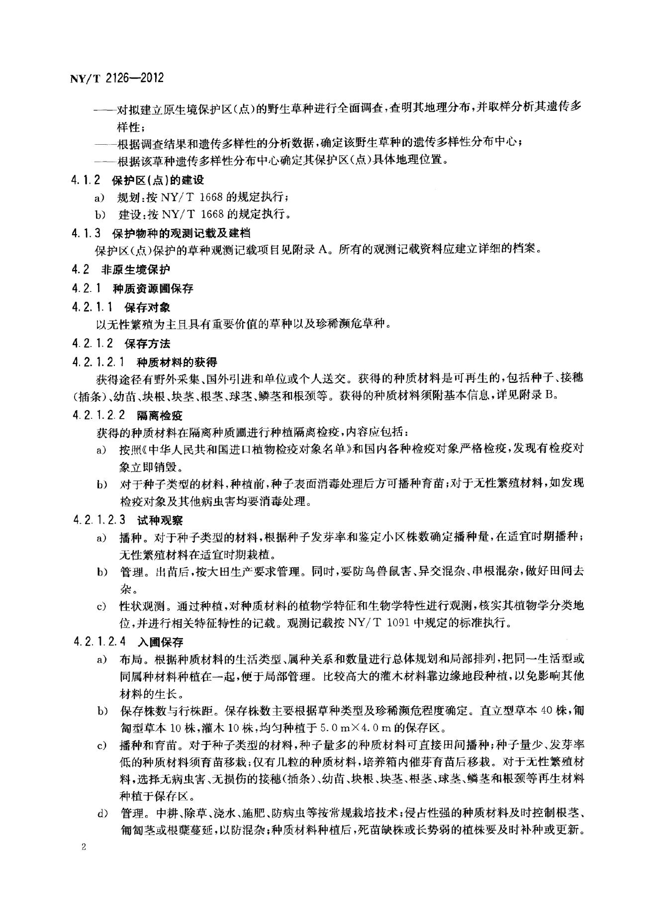 NY/T 2126-2012 标准预览