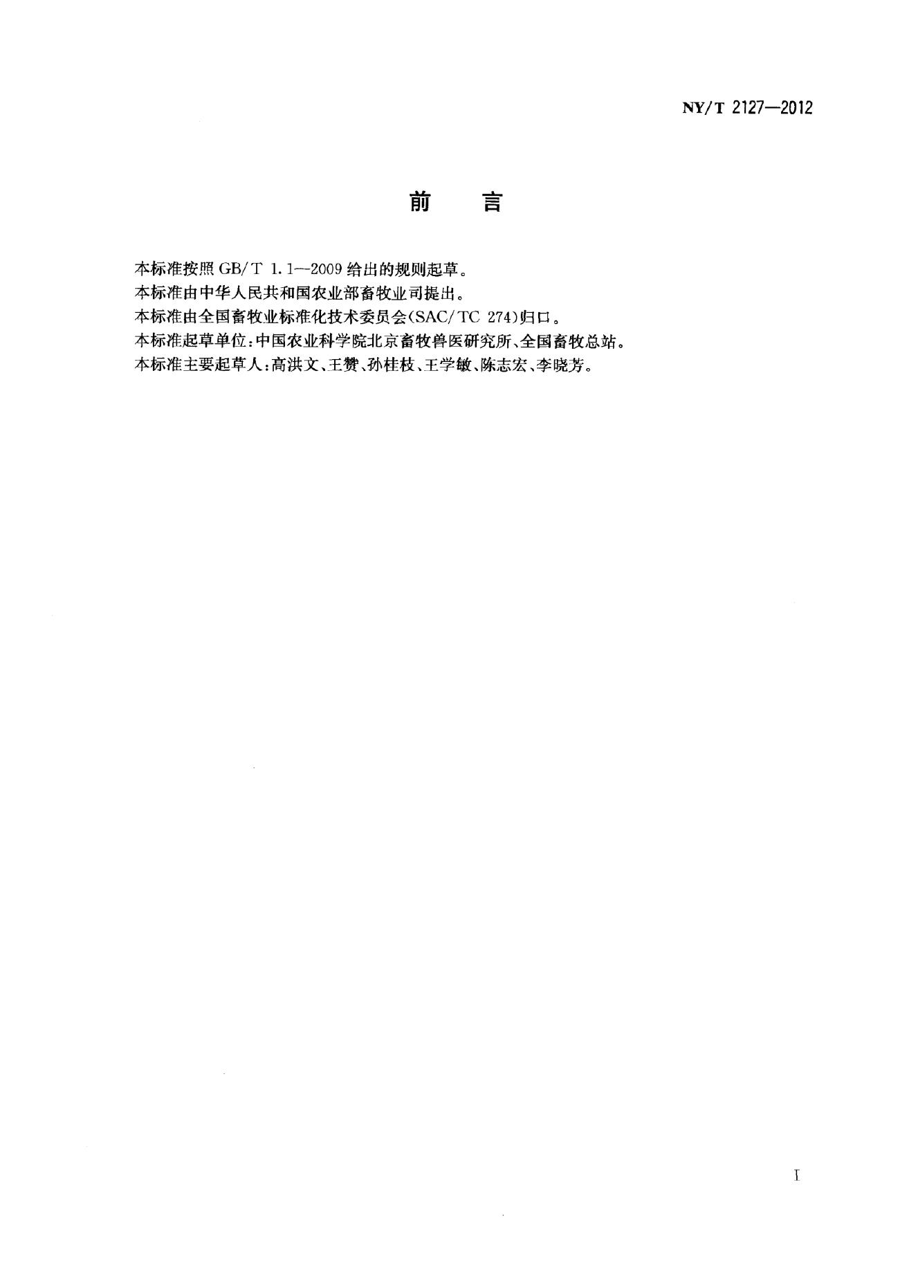 NY/T 2127-2012 标准预览