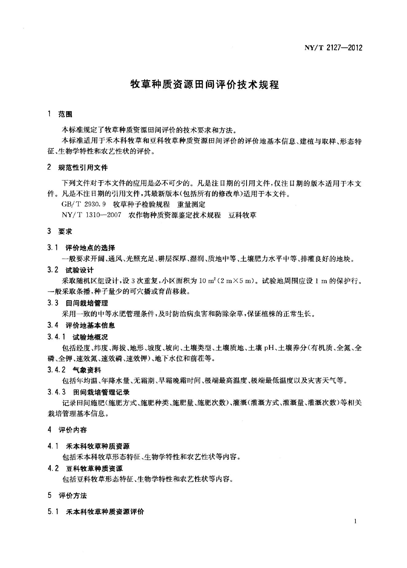 NY/T 2127-2012 标准预览
