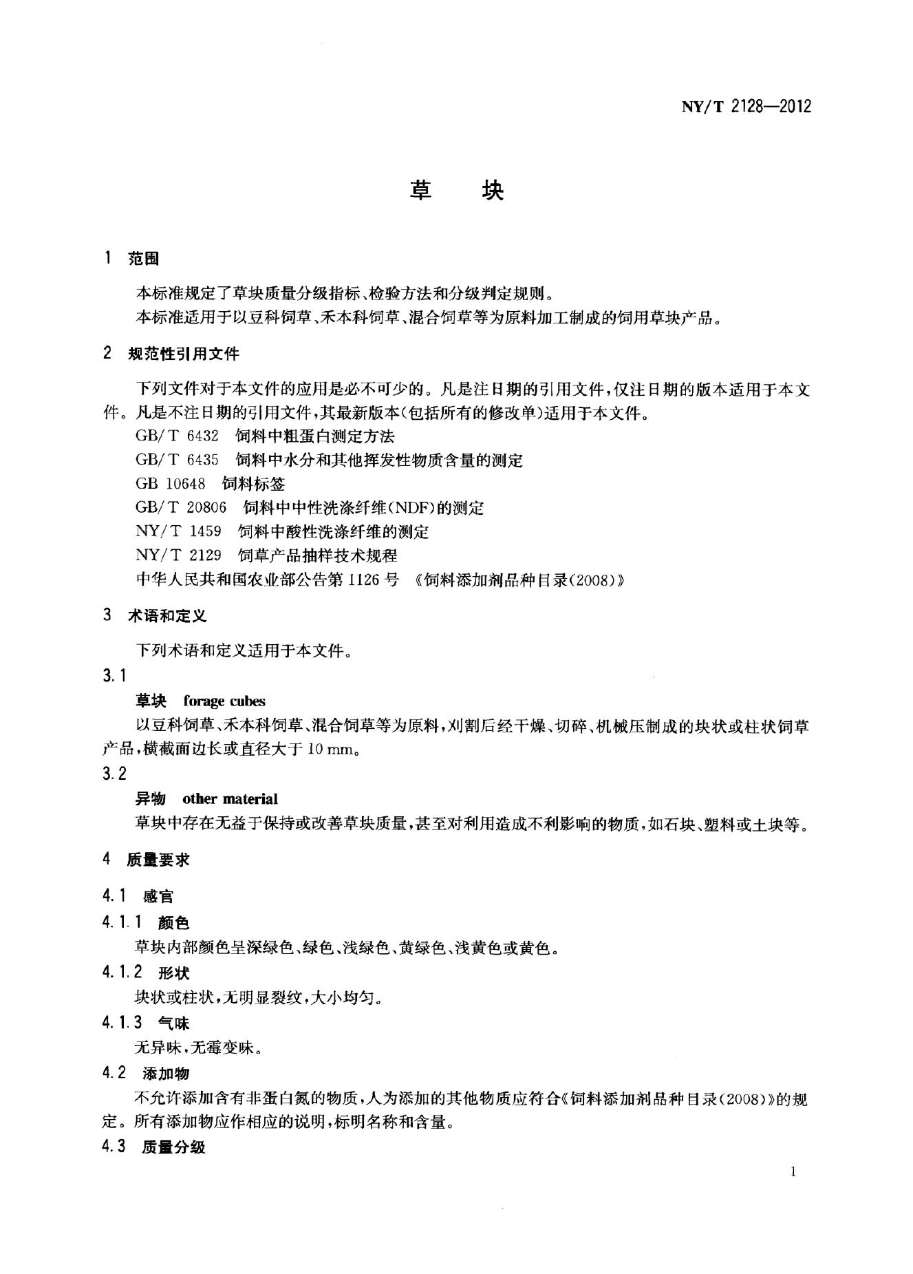 NY/T 2128-2012 标准预览