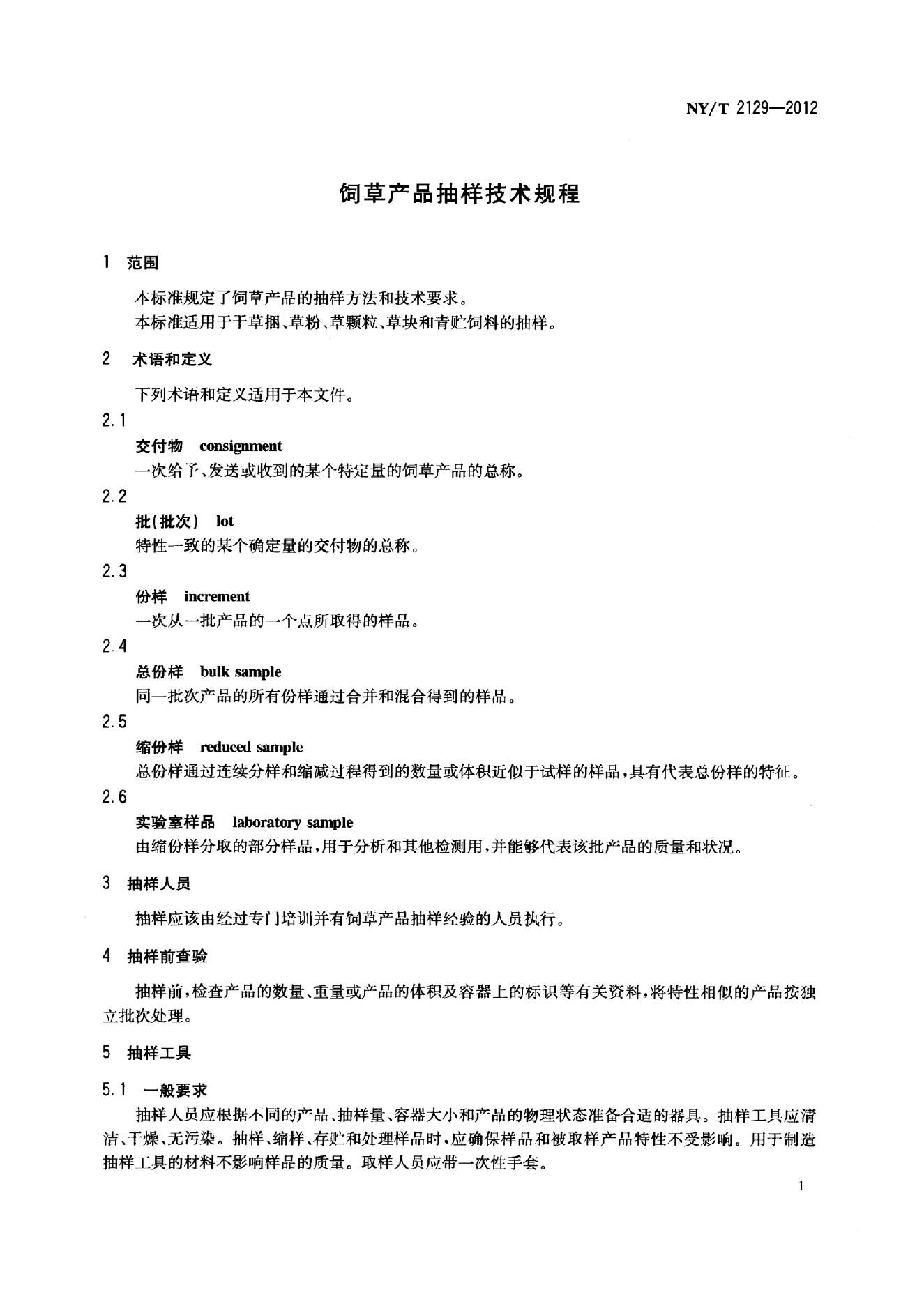 NY/T 2129-2012 标准预览