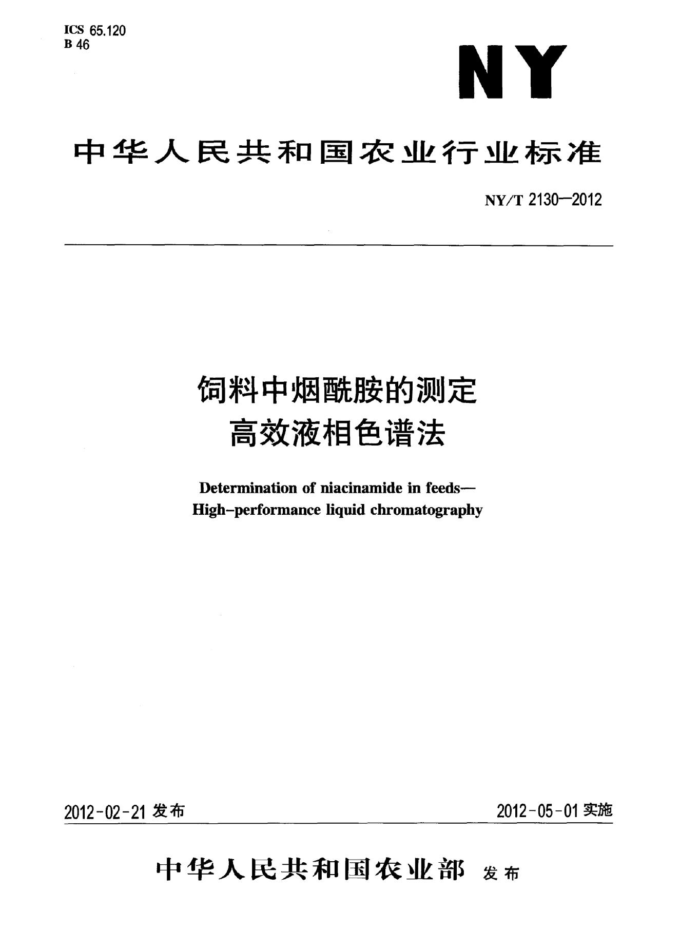 NY/T 2130-2012 标准预览