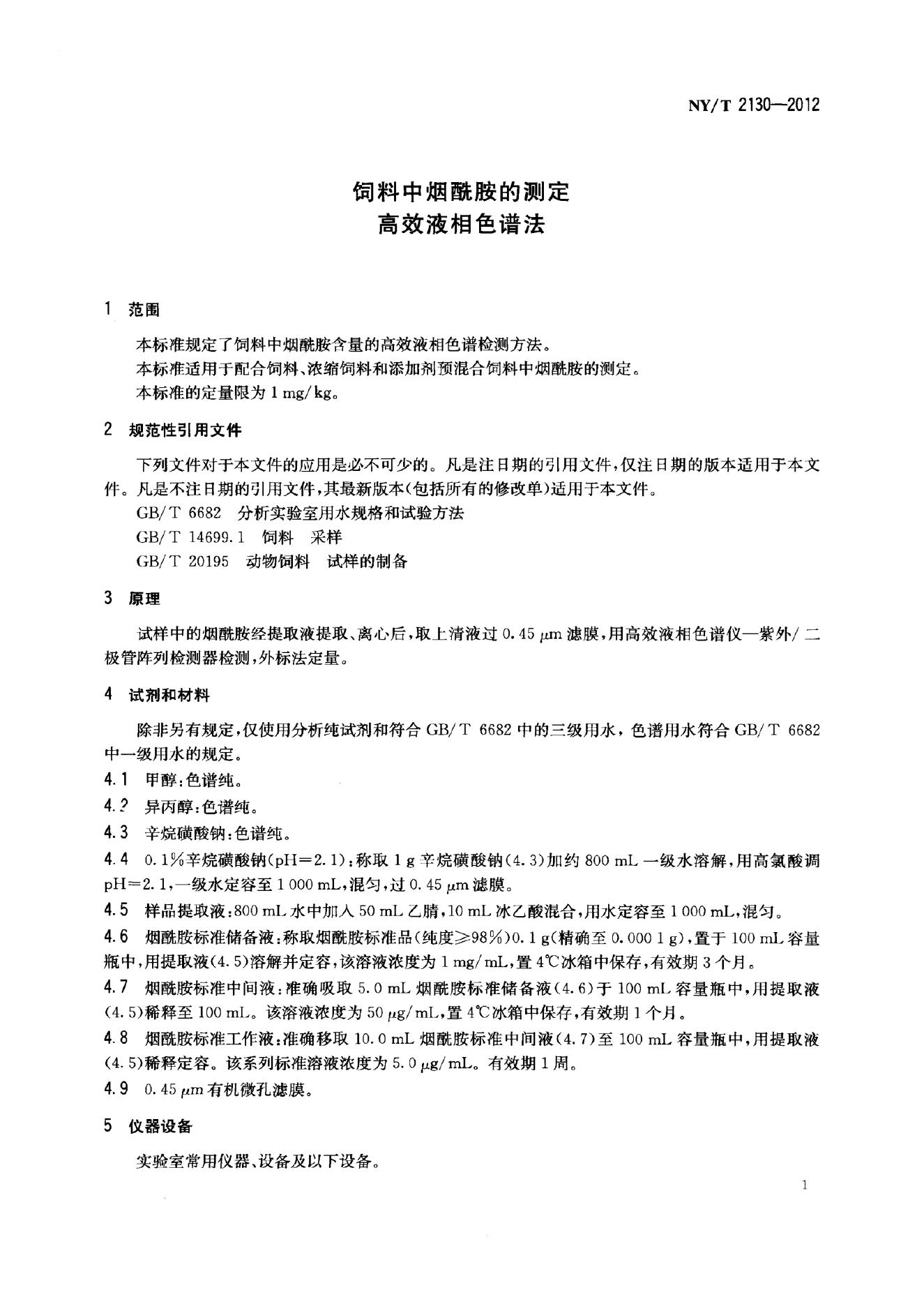 NY/T 2130-2012 标准预览
