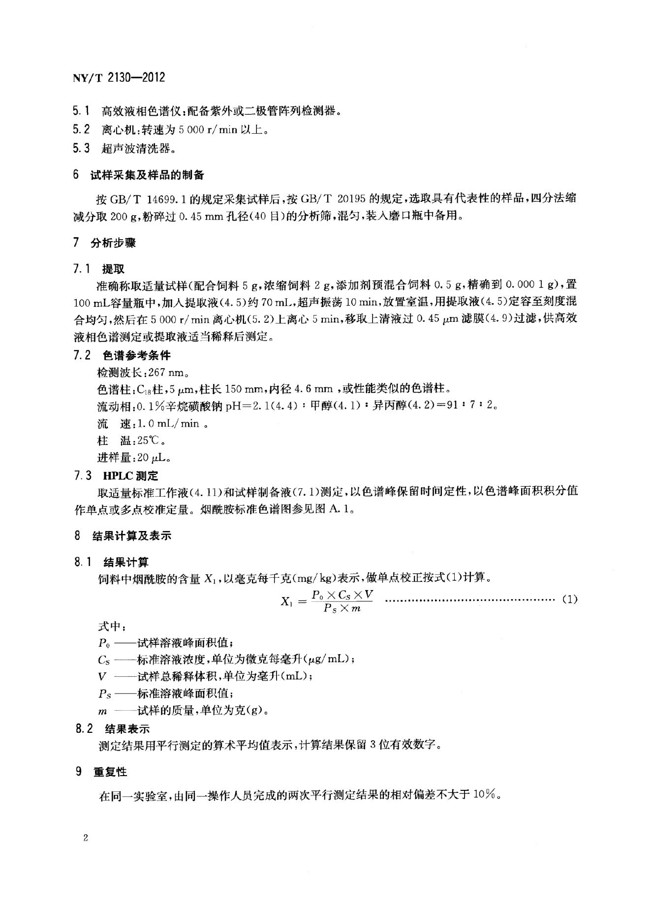 NY/T 2130-2012 标准预览
