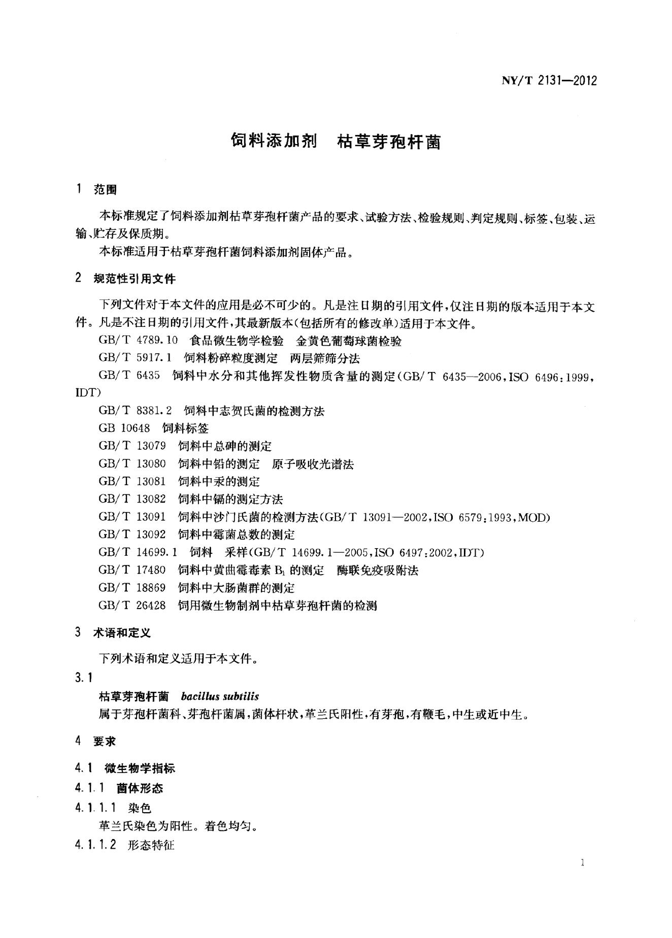 NY/T 2131-2012 标准预览