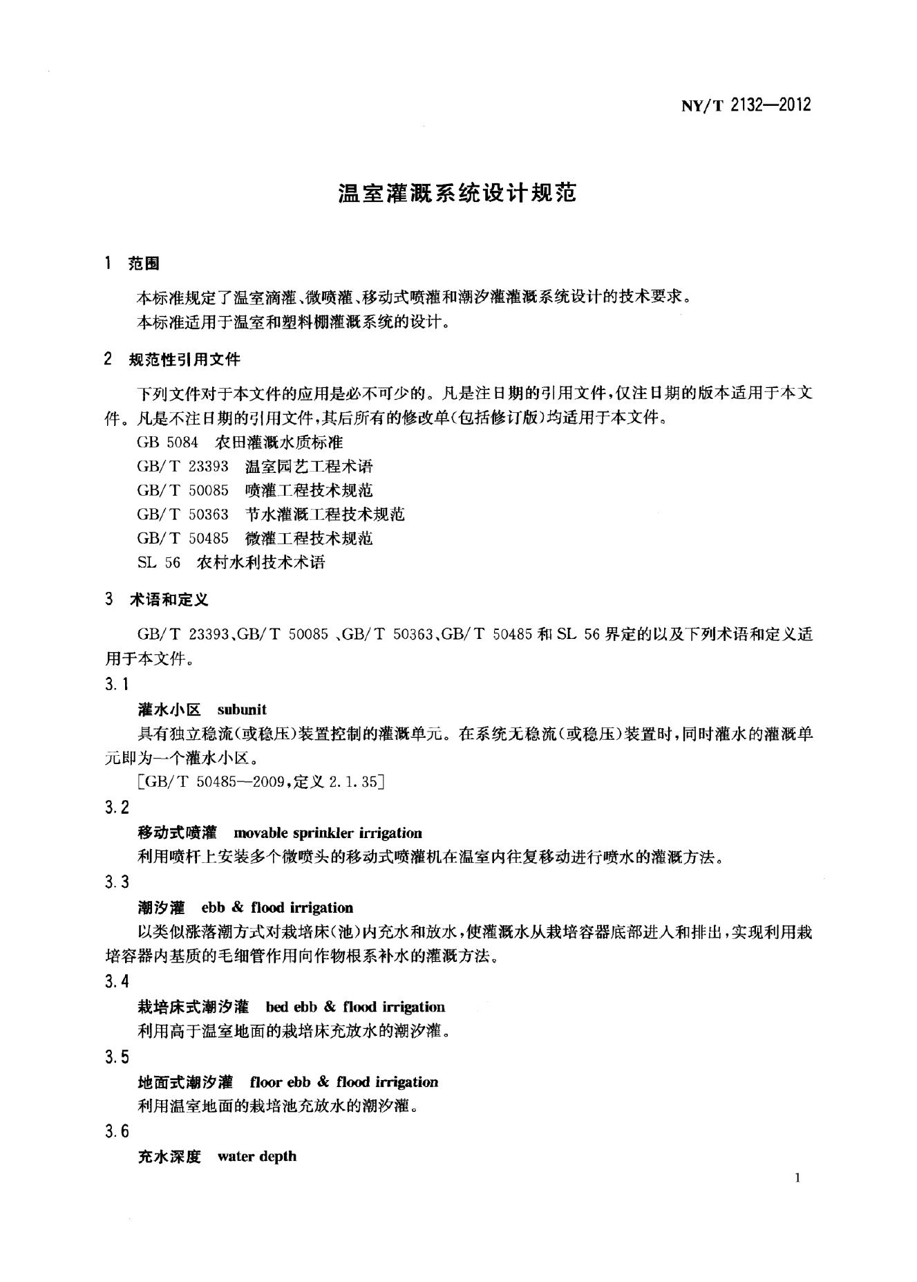NY/T 2132-2012 标准预览