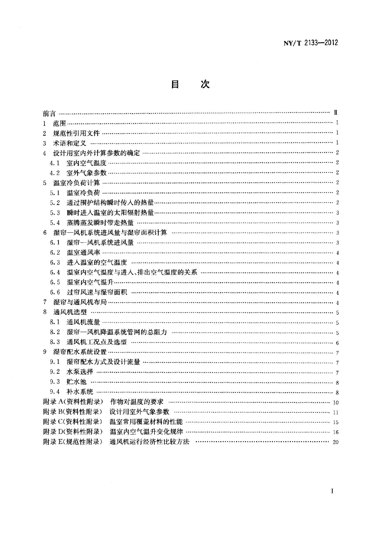 NY/T 2133-2012 标准预览