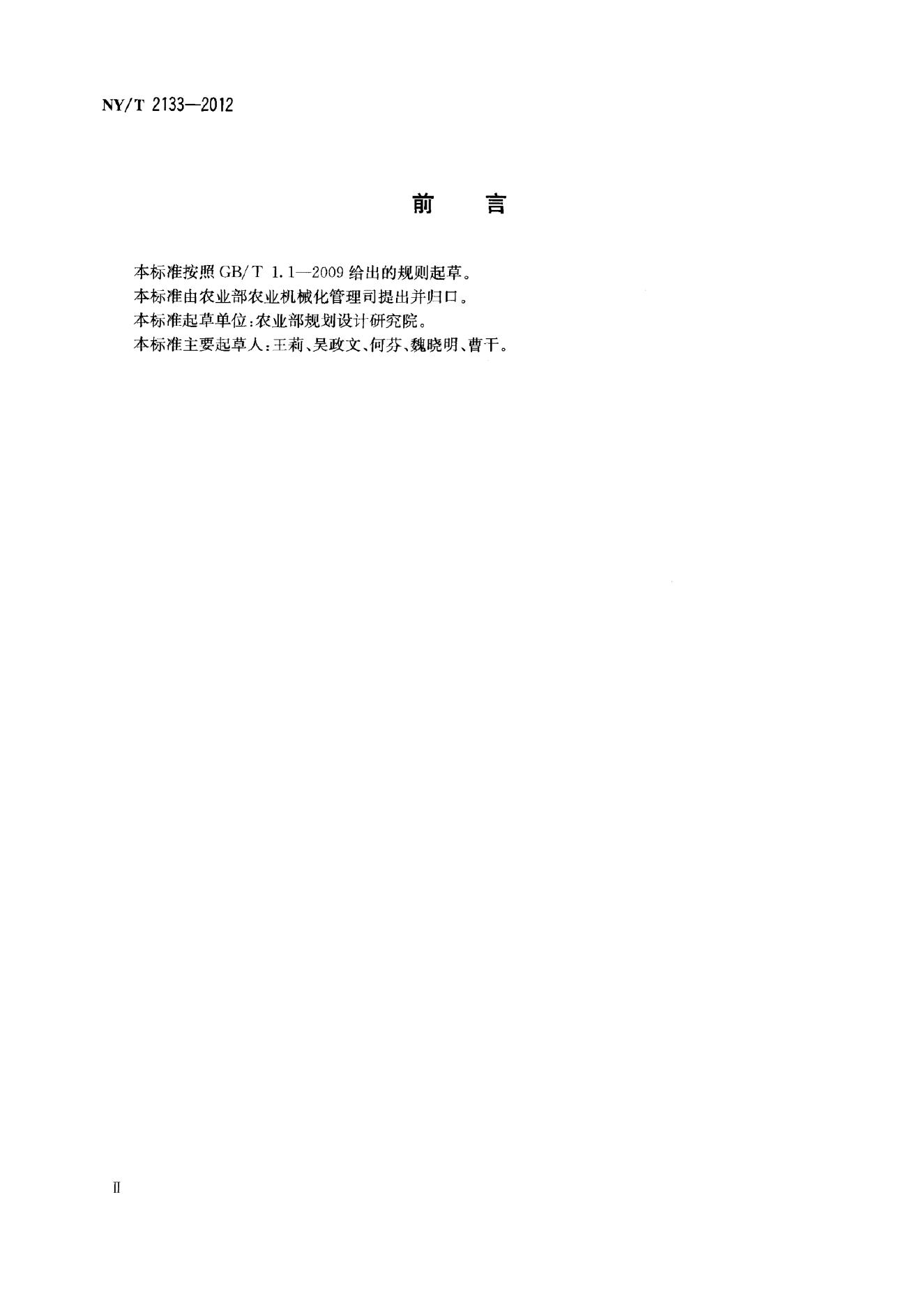 NY/T 2133-2012 标准预览