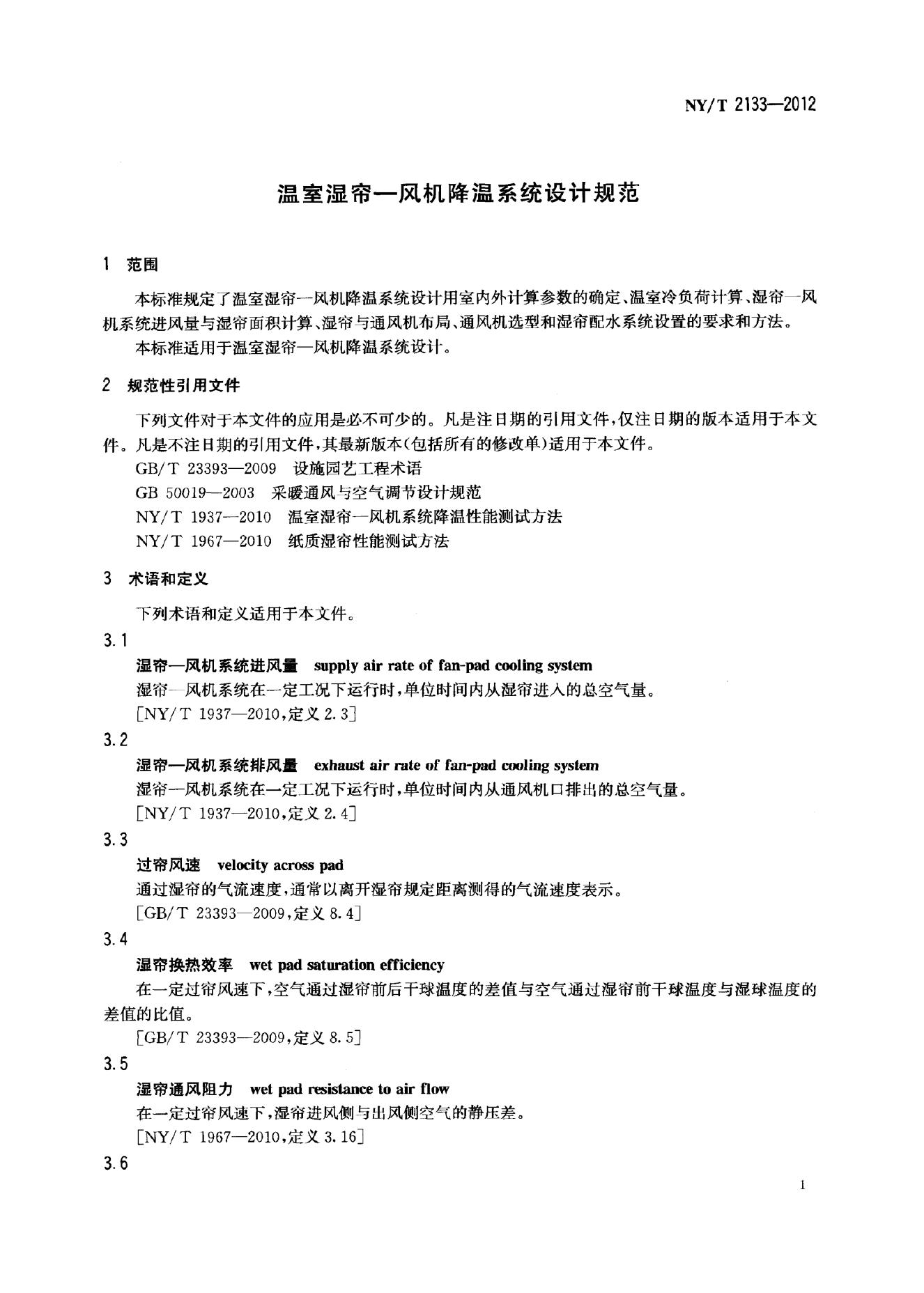 NY/T 2133-2012 标准预览