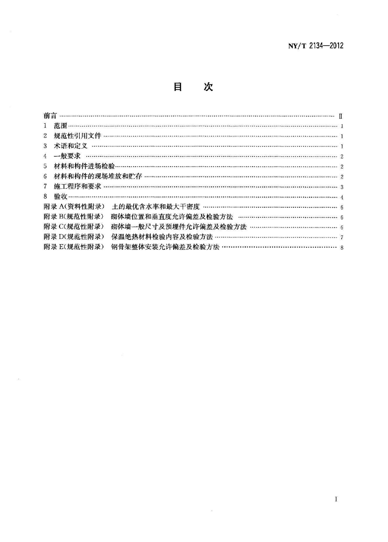 NY/T 2134-2012 标准预览