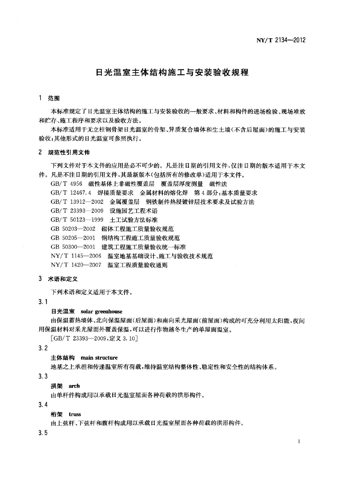 NY/T 2134-2012 标准预览
