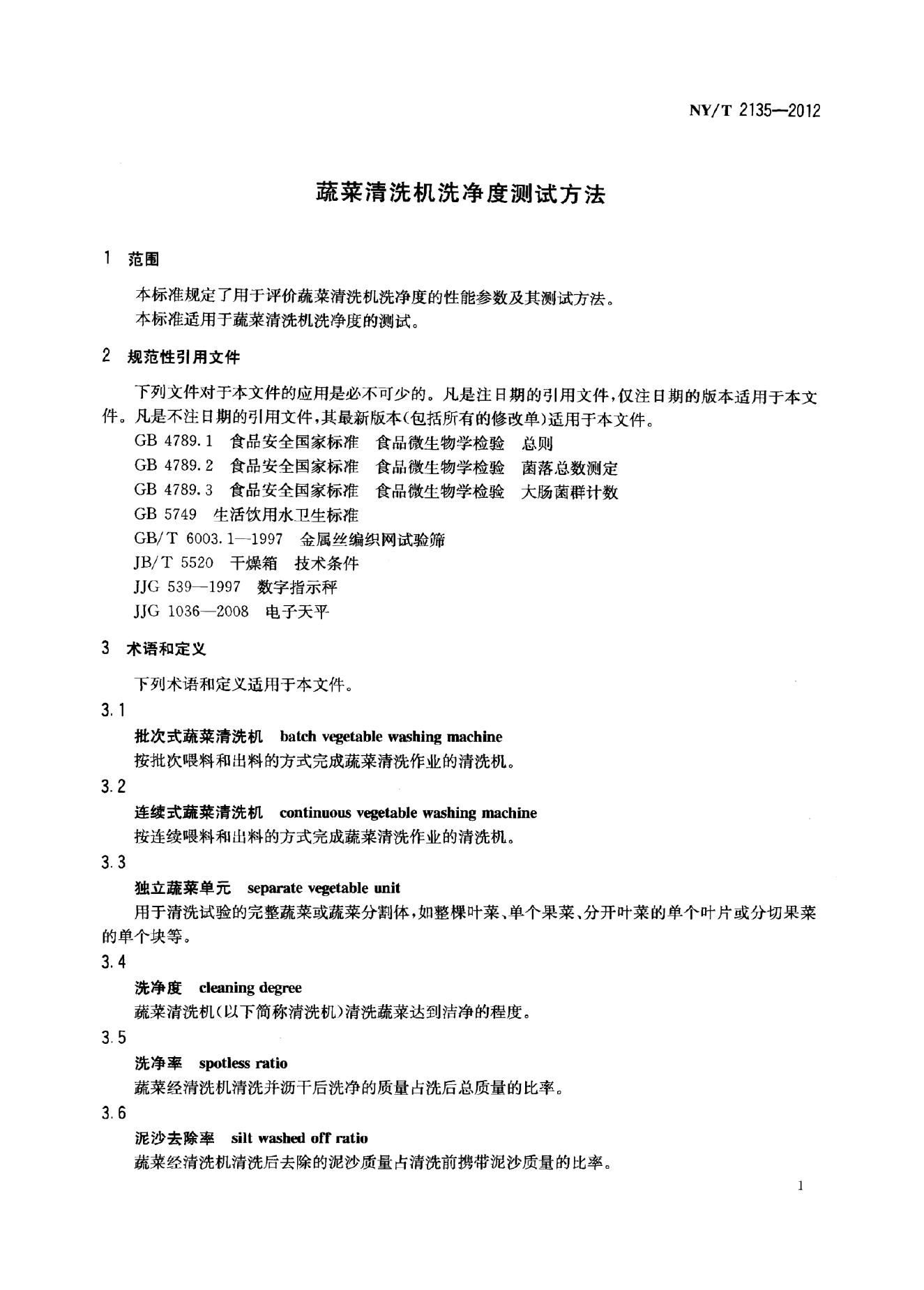 NY/T 2135-2012 标准预览