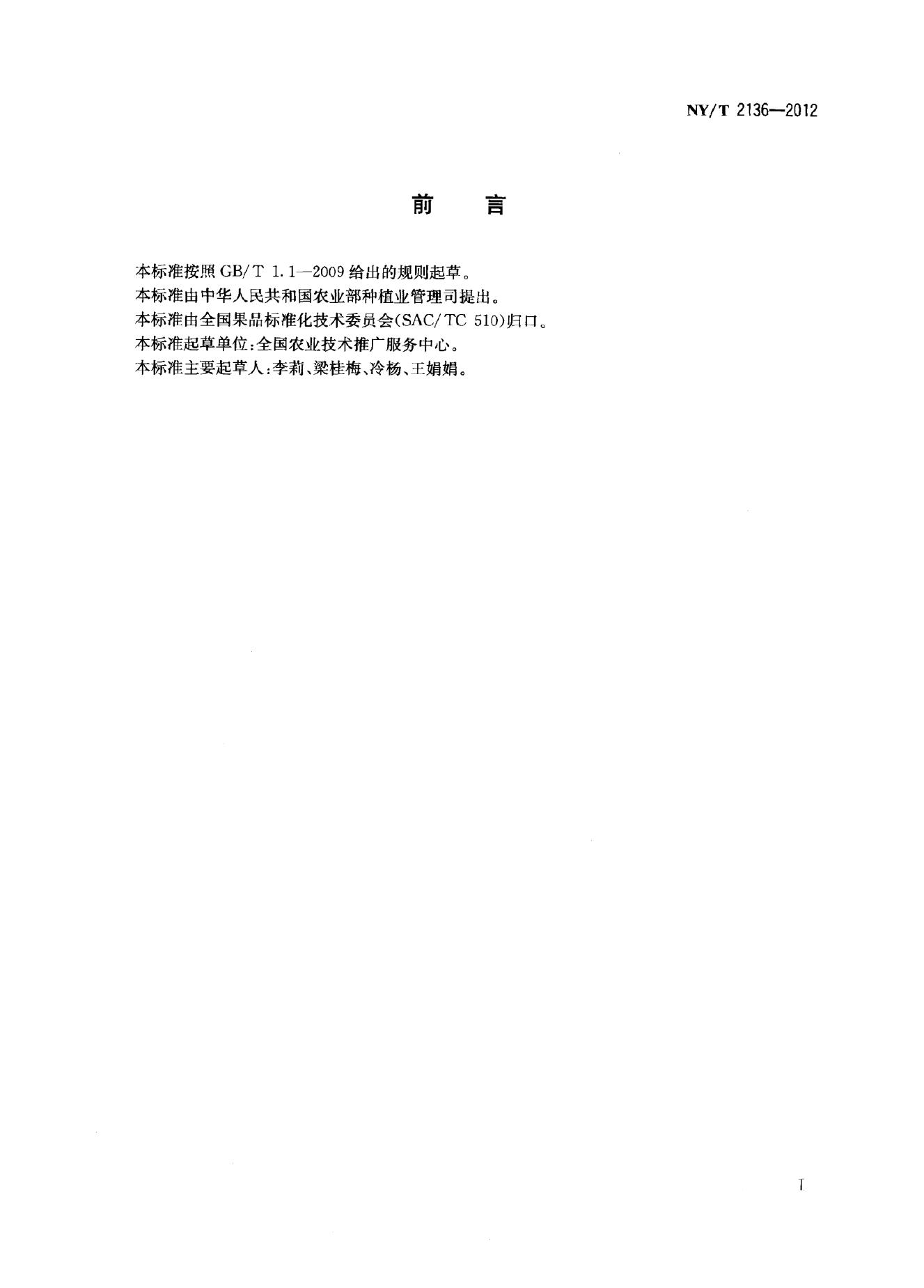 NY/T 2136-2012 标准预览