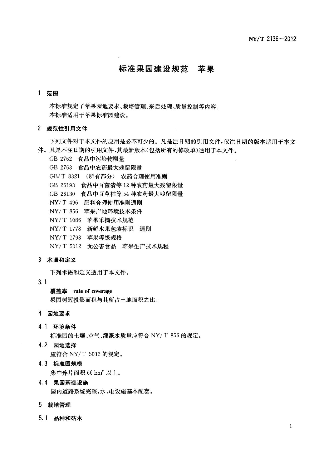 NY/T 2136-2012 标准预览