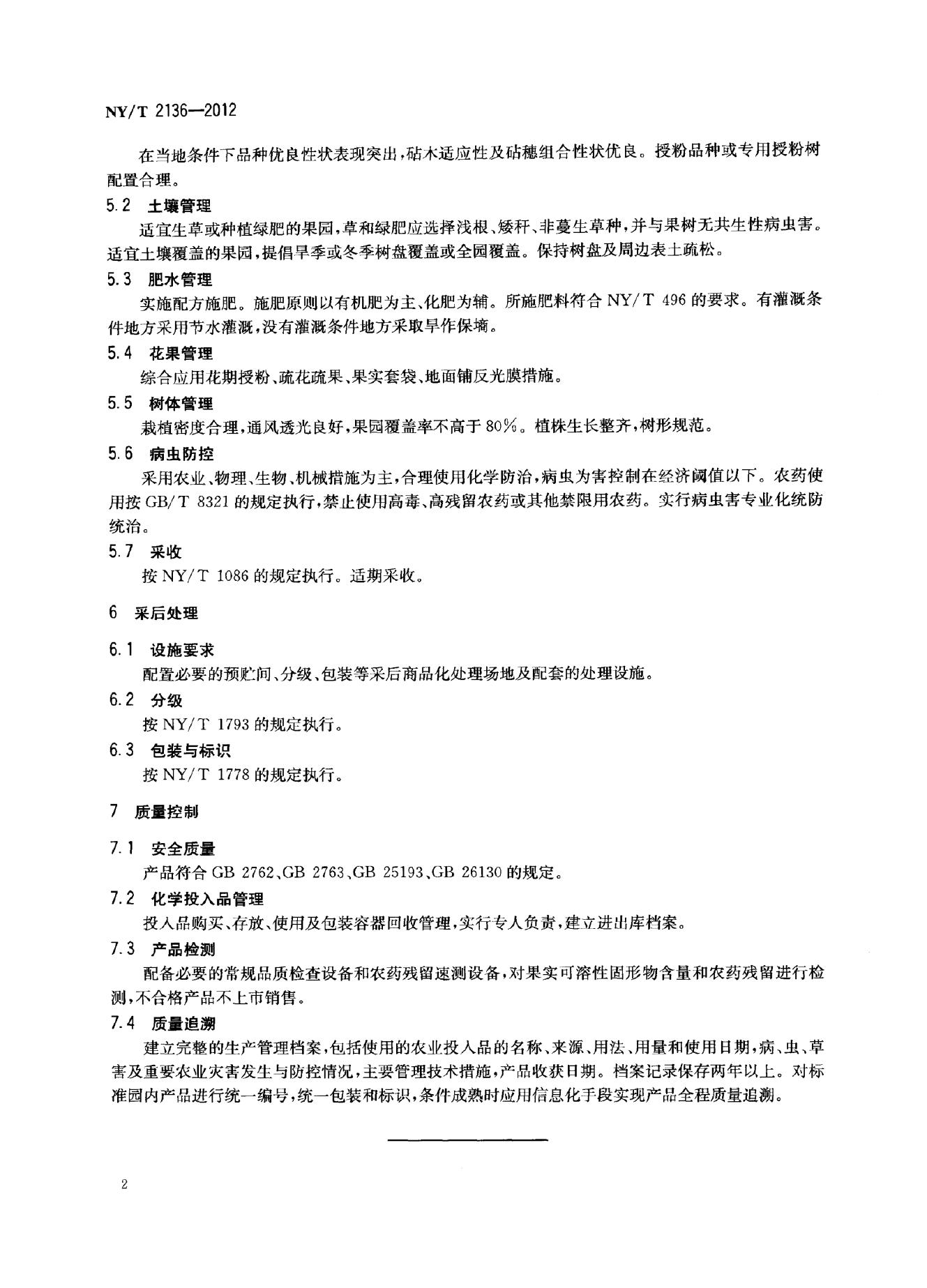 NY/T 2136-2012 标准预览