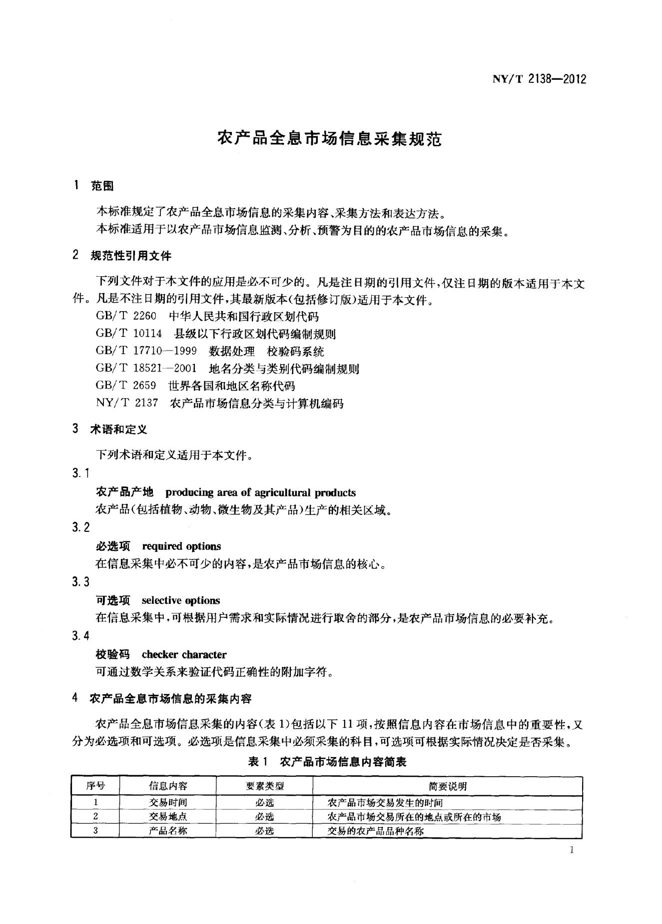 NY/T 2138-2012 标准预览