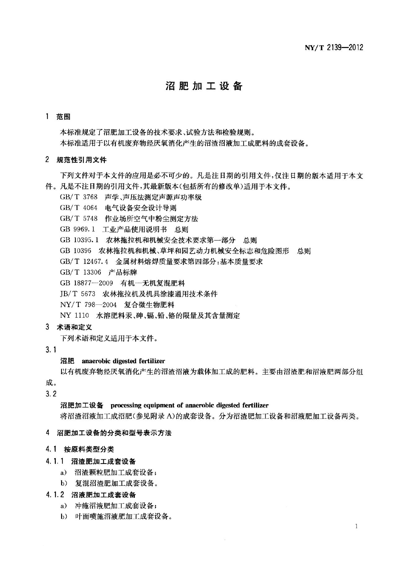 NY/T 2139-2012 标准预览