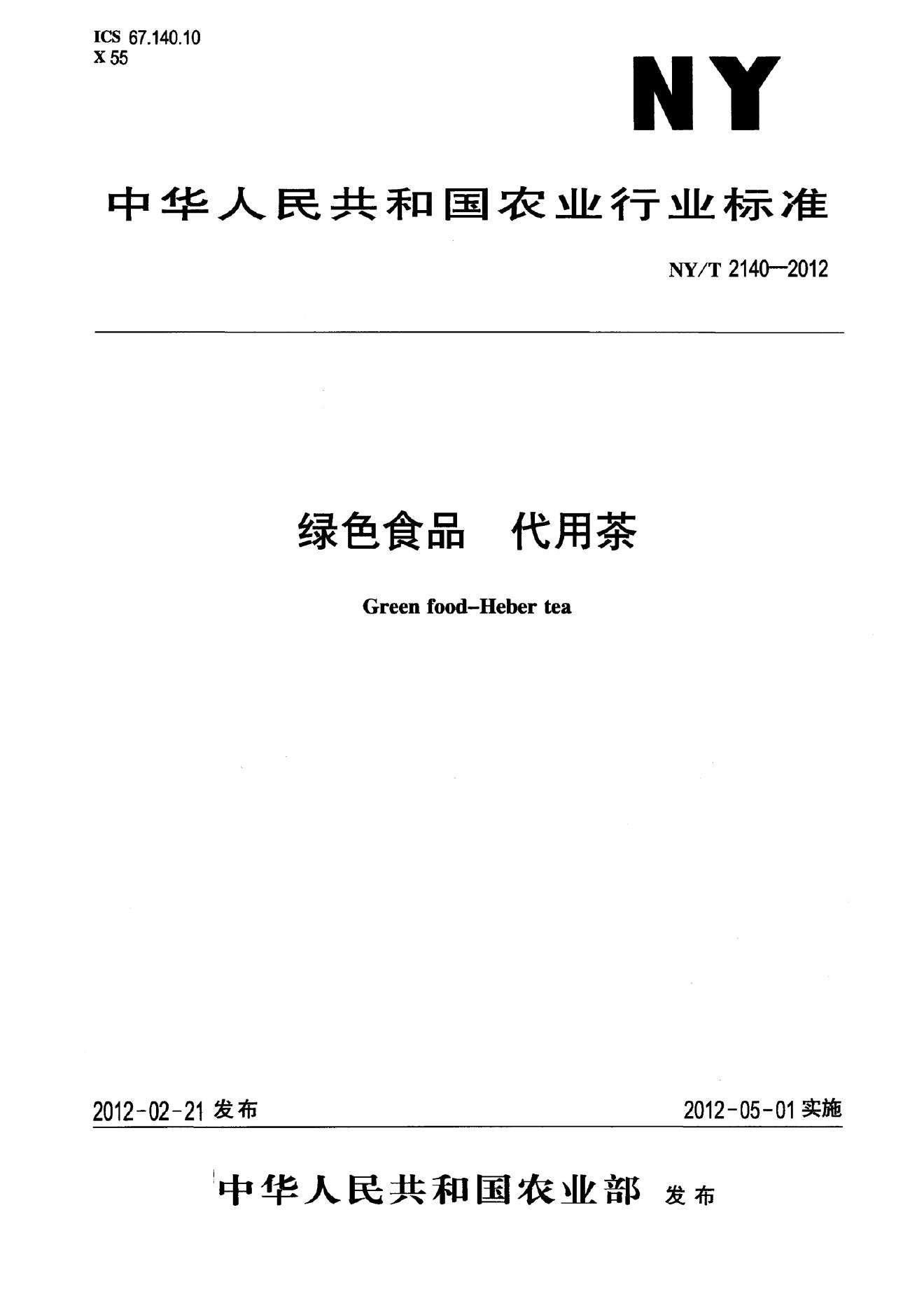 NY/T 2140-2012 标准预览