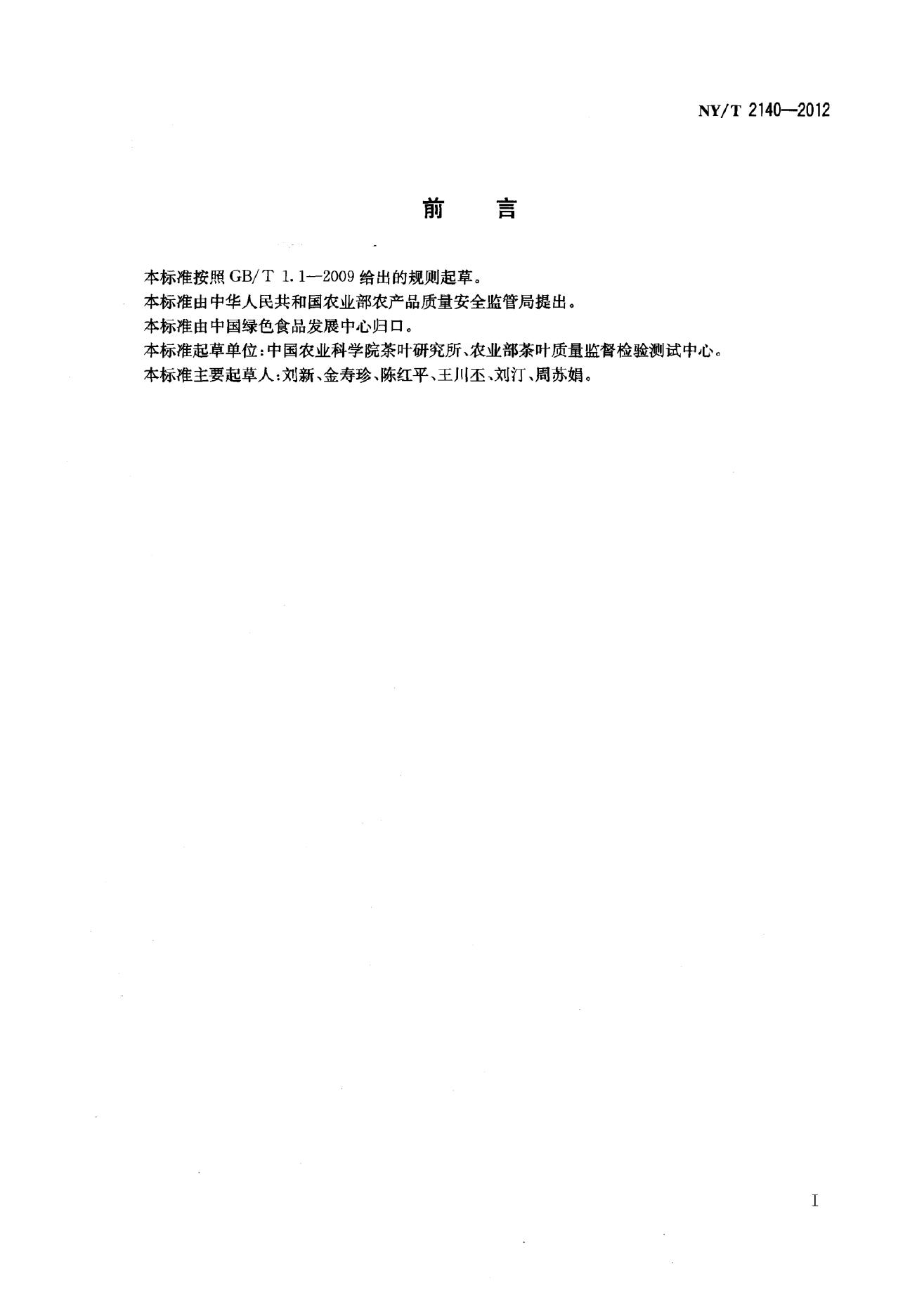 NY/T 2140-2012 标准预览