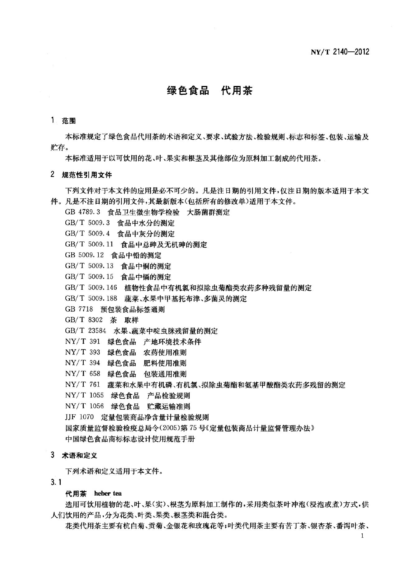 NY/T 2140-2012 标准预览