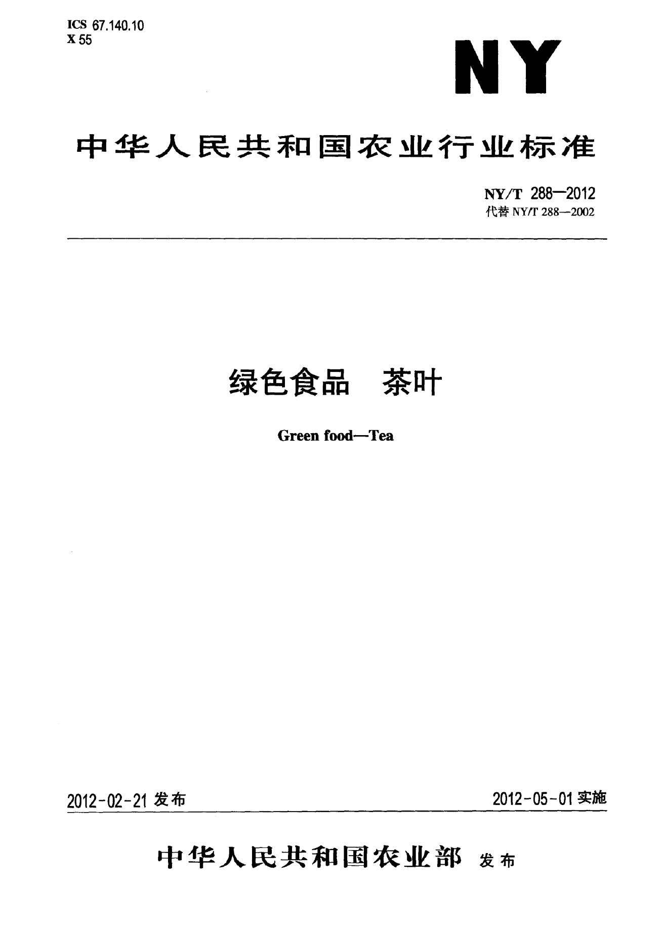 NY/T 288-2012 标准预览
