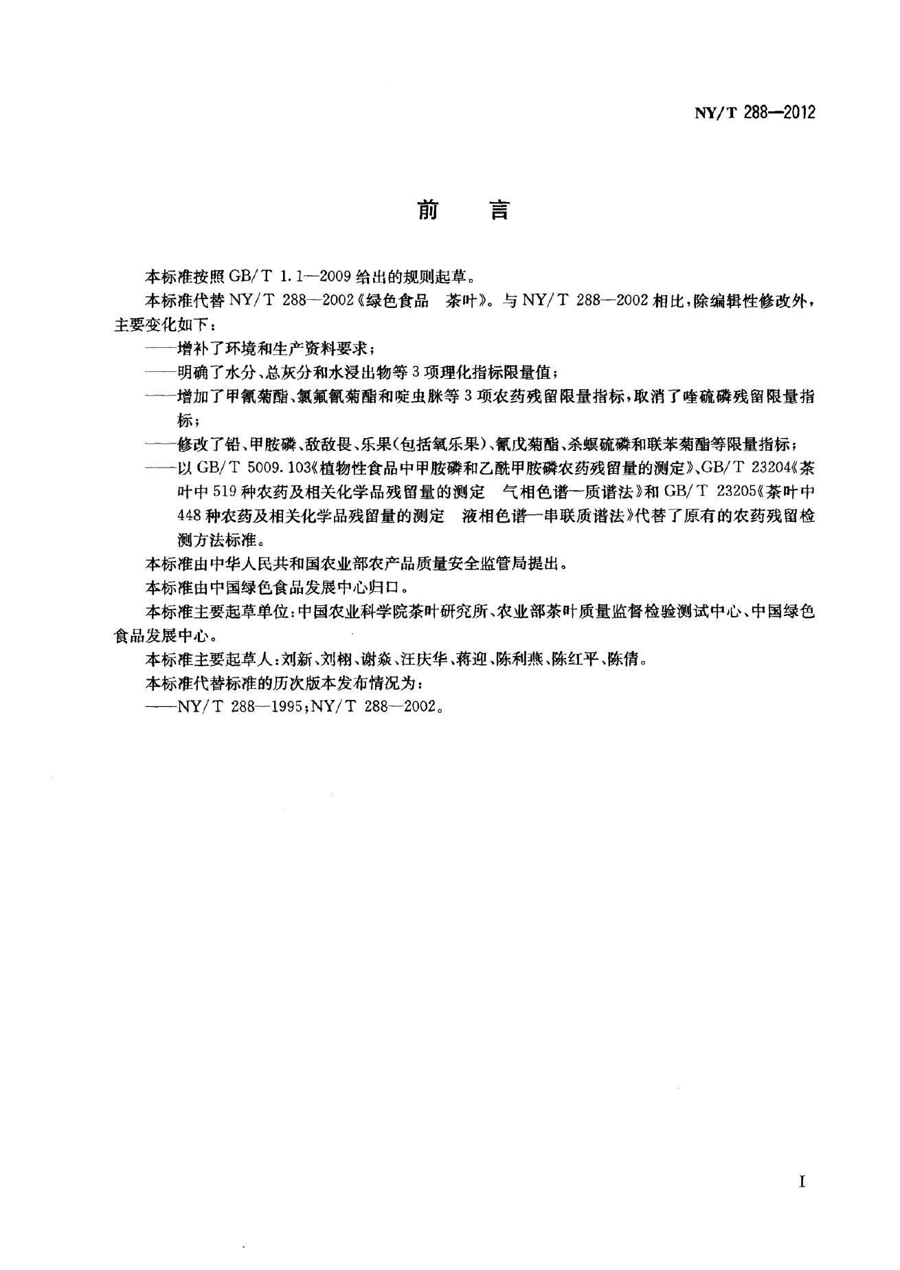 NY/T 288-2012 标准预览