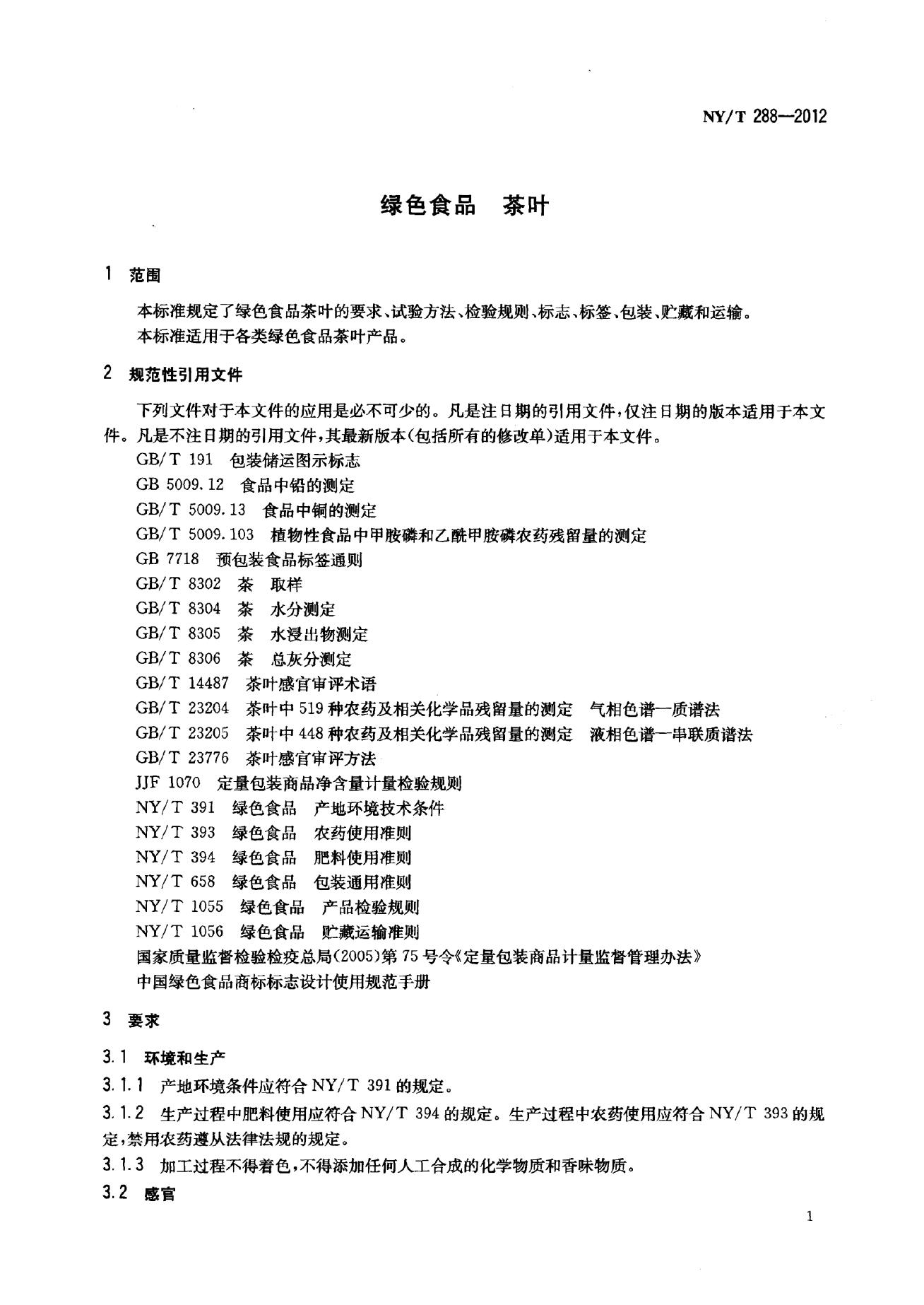 NY/T 288-2012 标准预览