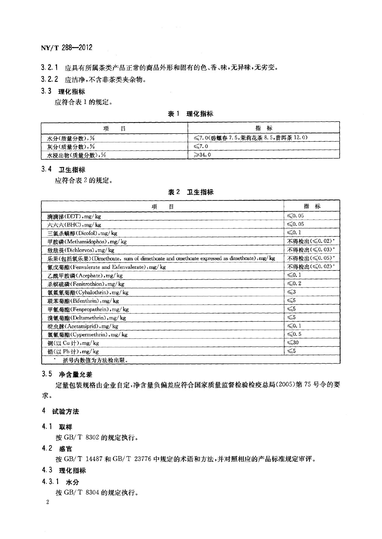 NY/T 288-2012 标准预览
