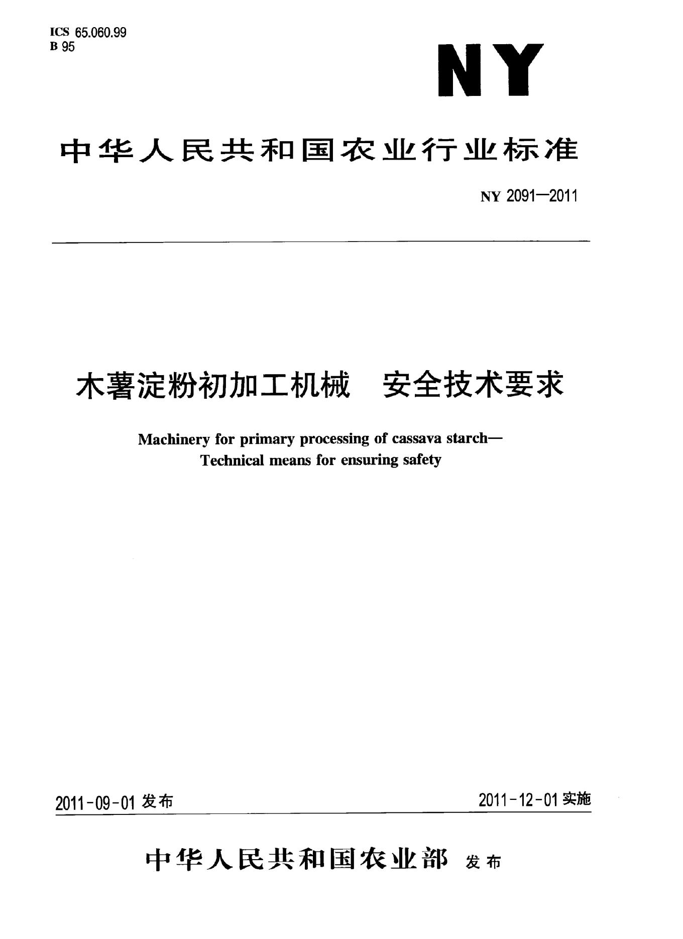 NY 2091-2011 标准预览