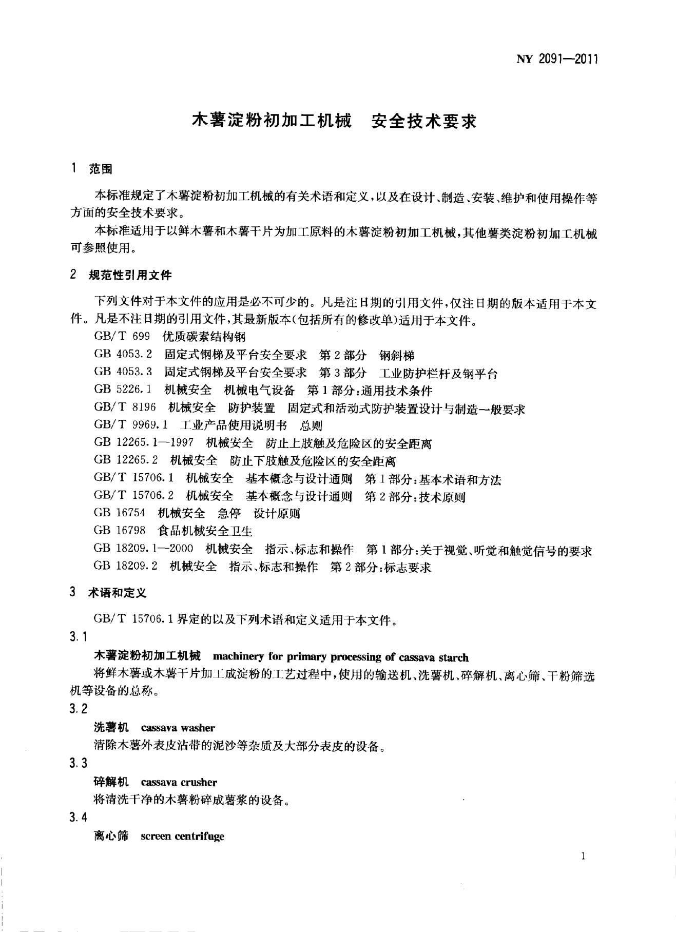 NY 2091-2011 标准预览