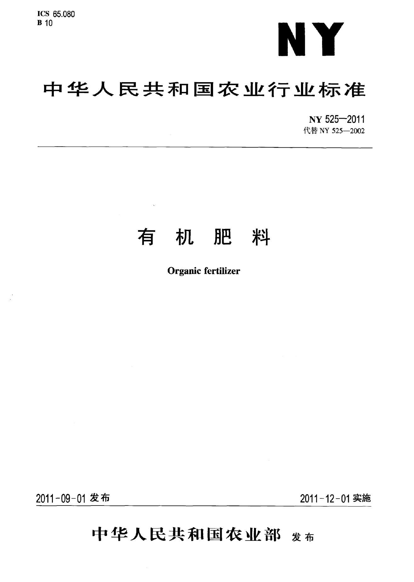 NY 525-2011 标准预览