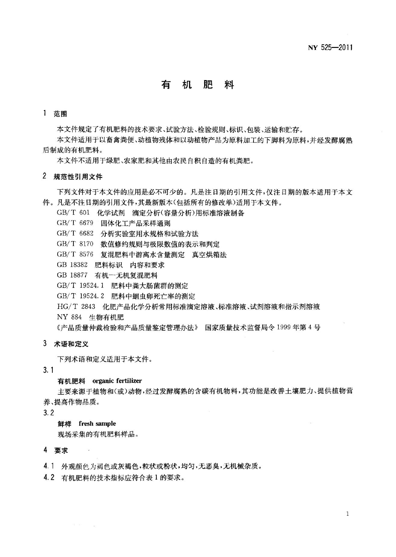 NY 525-2011 标准预览