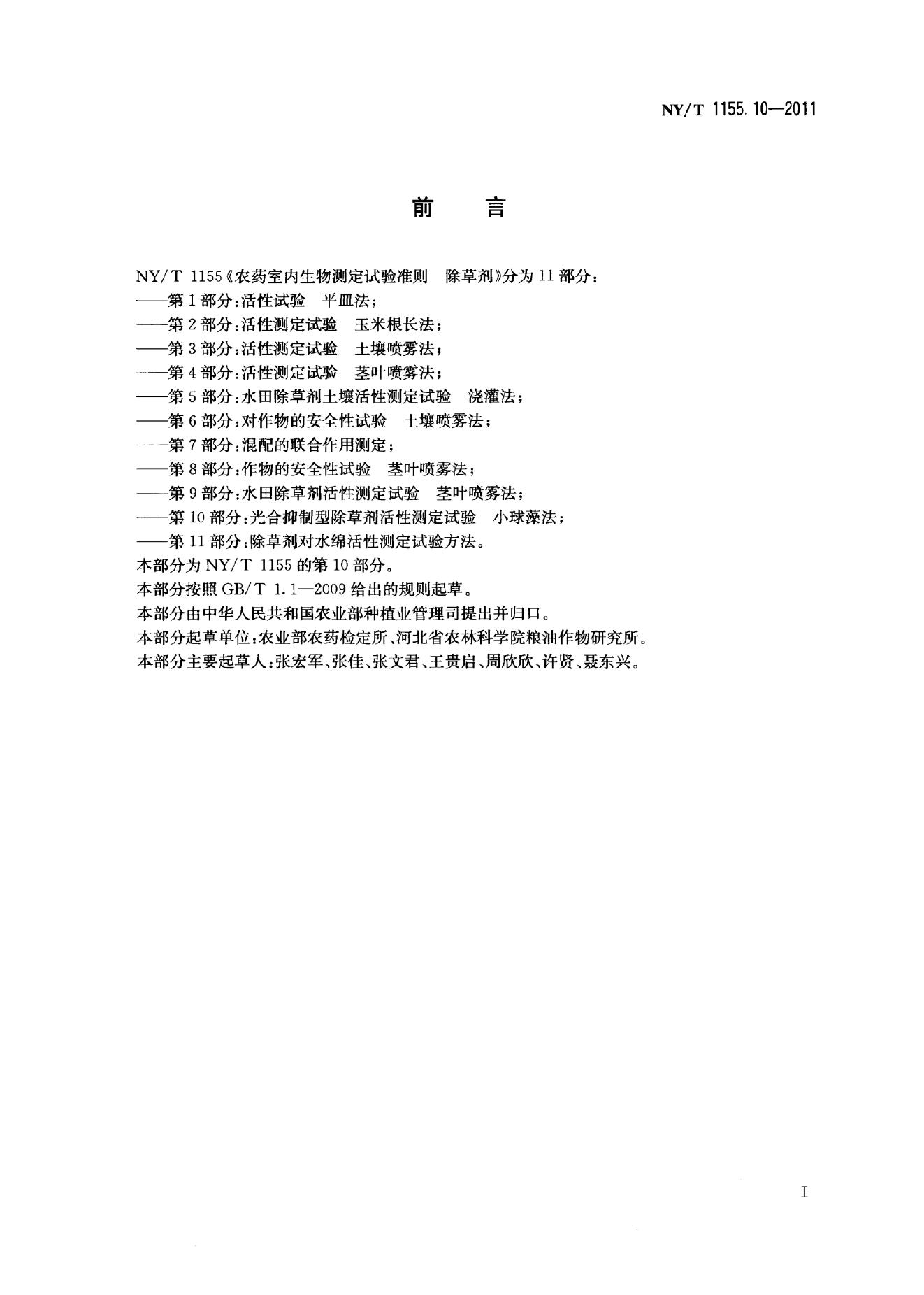 NY/T 1155.10-2011 标准预览