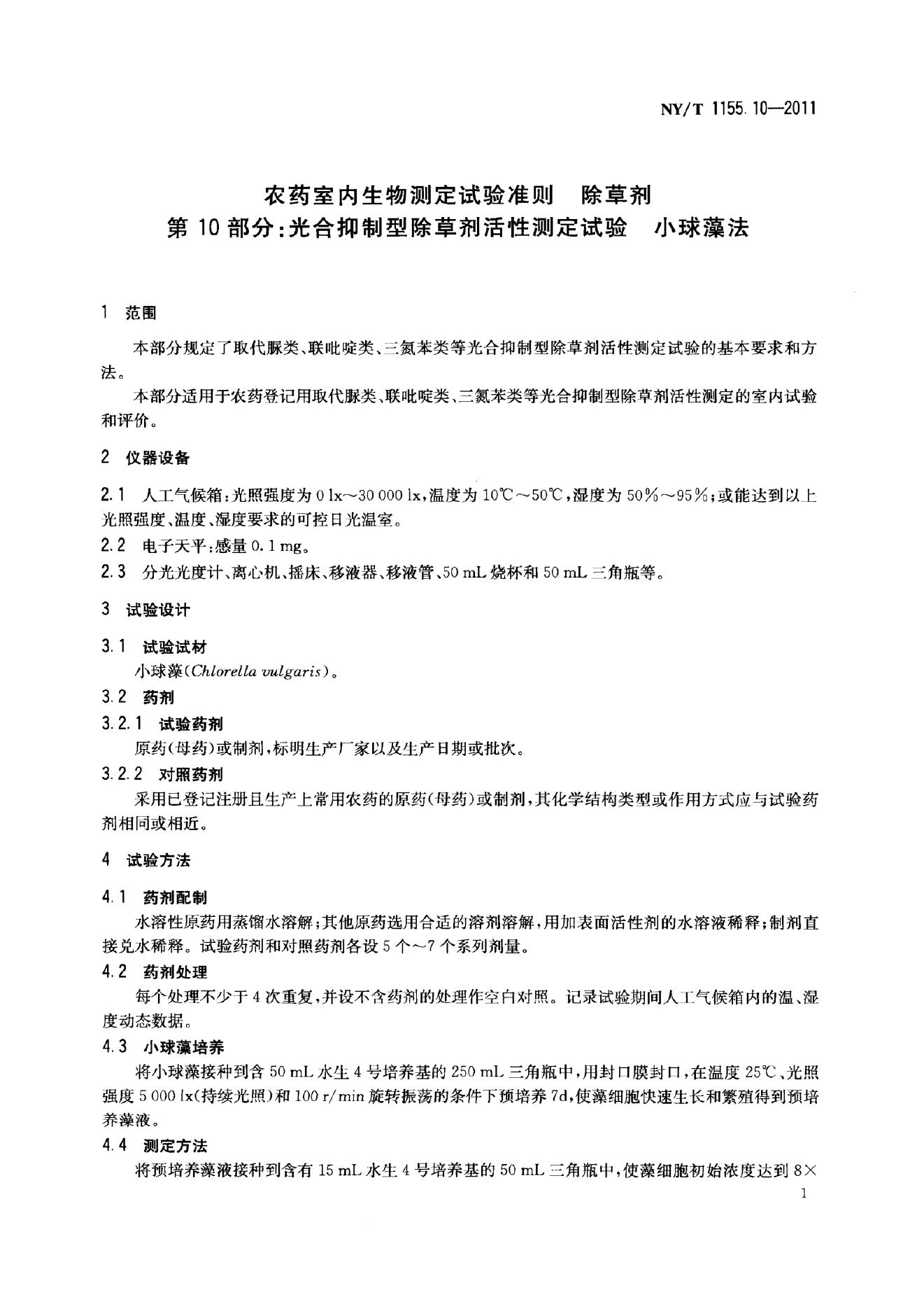 NY/T 1155.10-2011 标准预览