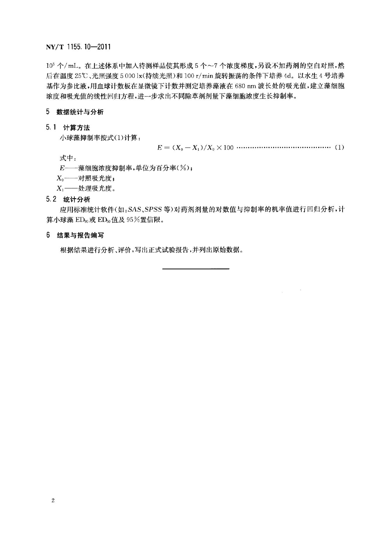NY/T 1155.10-2011 标准预览