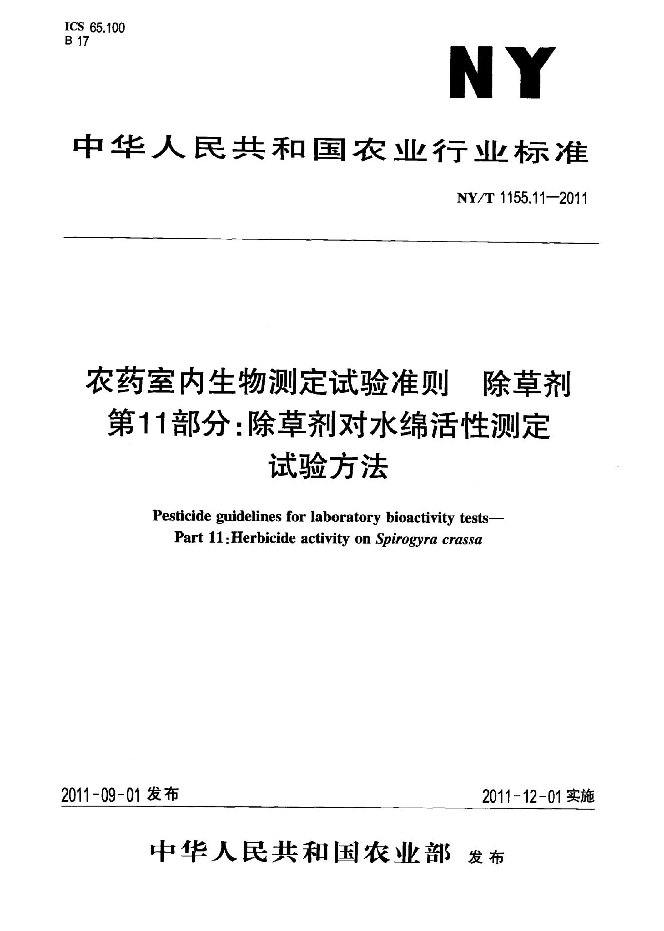 NY/T 1155.11-2011 标准预览