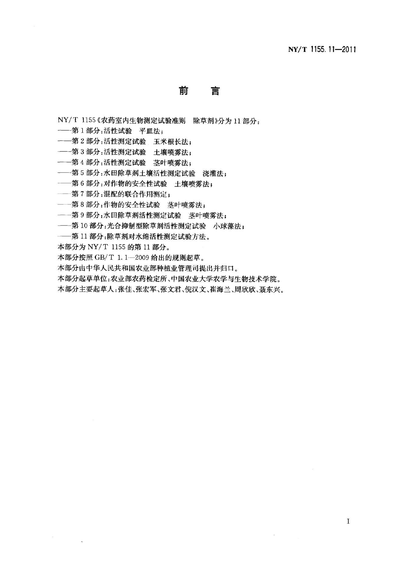 NY/T 1155.11-2011 标准预览