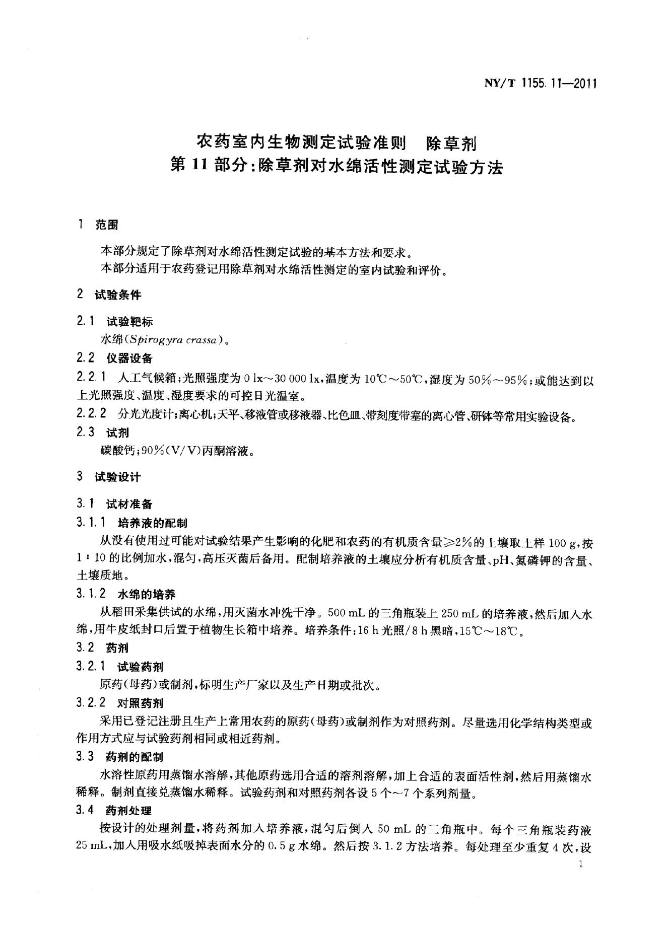 NY/T 1155.11-2011 标准预览