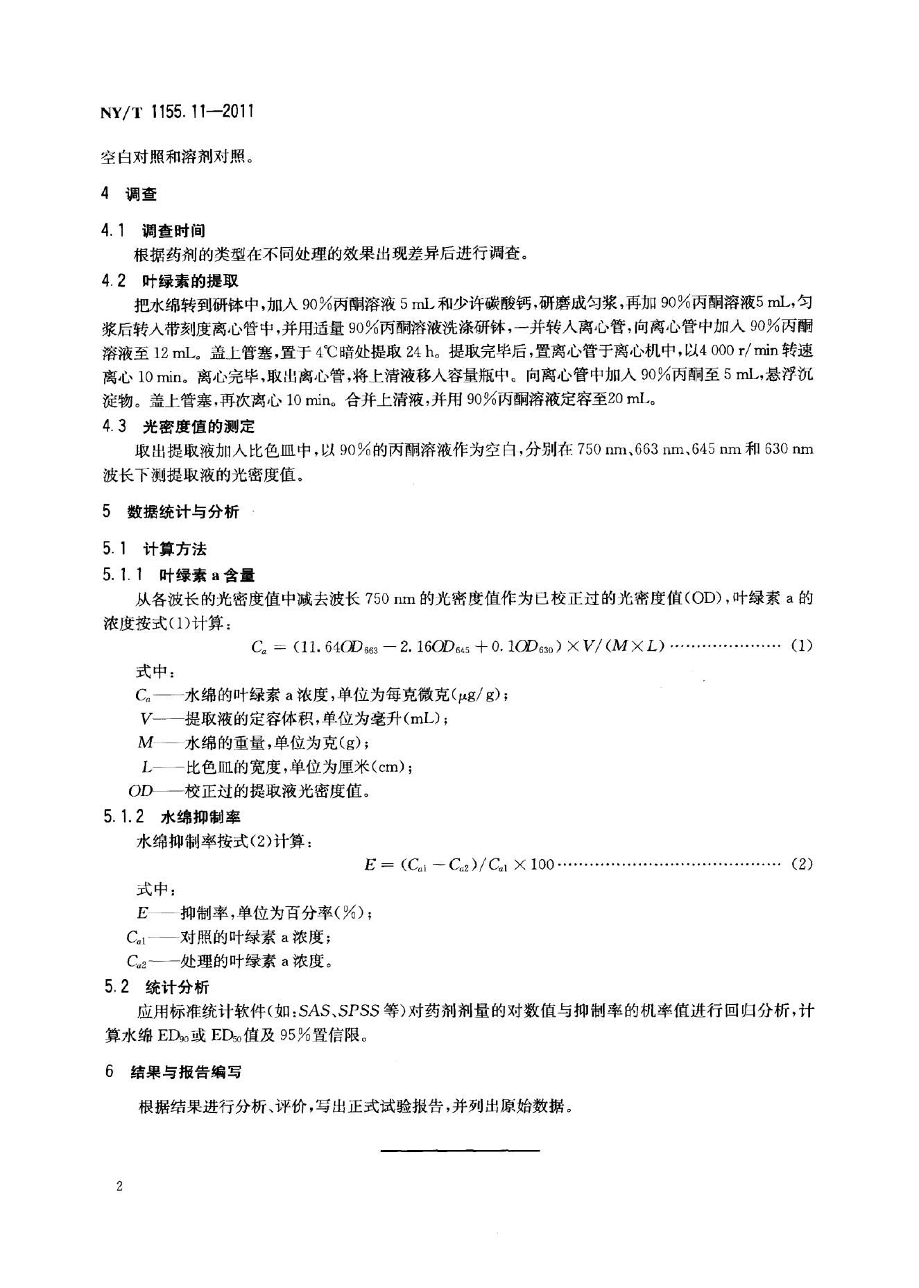 NY/T 1155.11-2011 标准预览