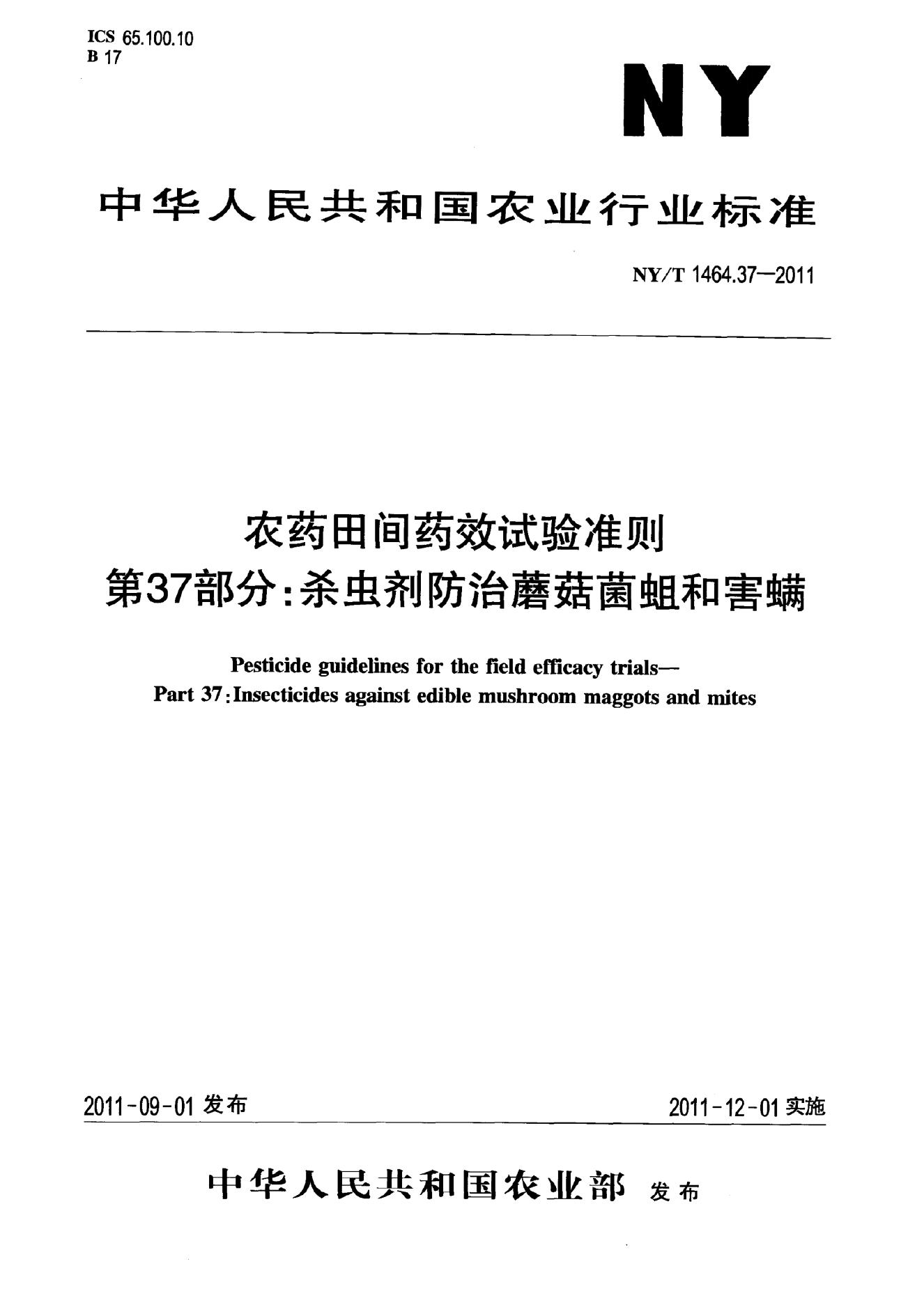 NY/T 1464.37-2011 标准预览