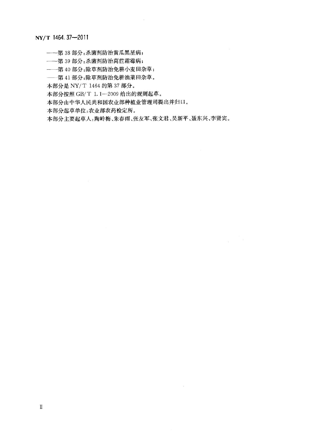 NY/T 1464.37-2011 标准预览