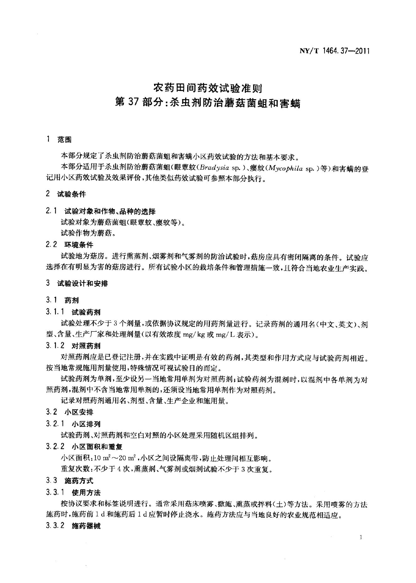 NY/T 1464.37-2011 标准预览