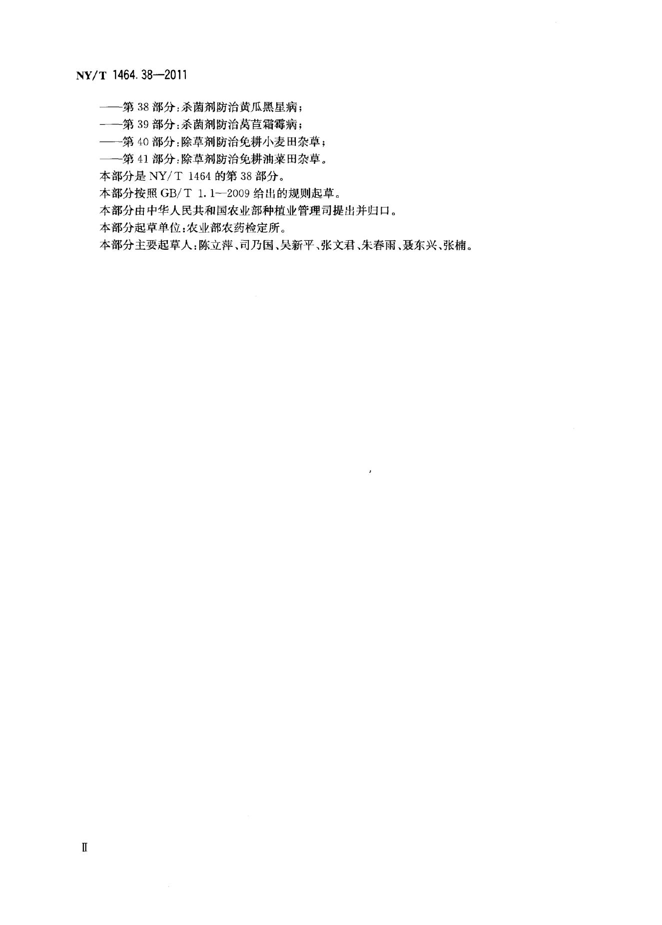 NY/T 1464.38-2011 标准预览
