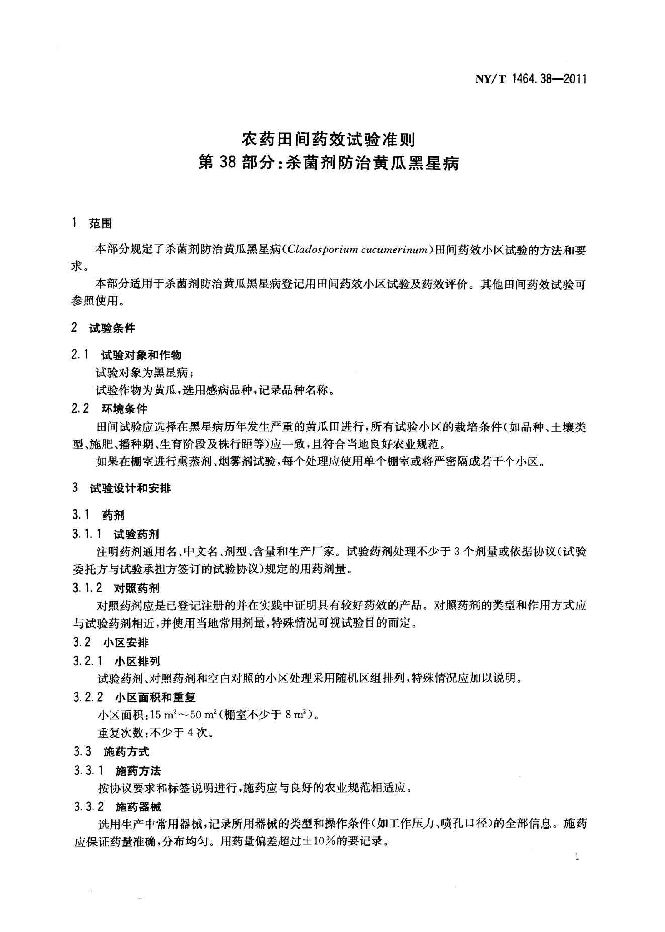 NY/T 1464.38-2011 标准预览