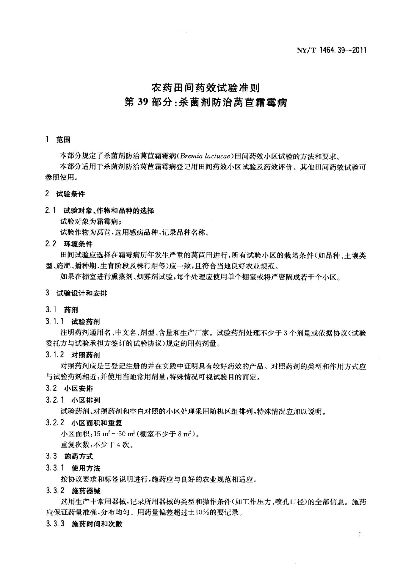 NY/T 1464.39-2011 标准预览